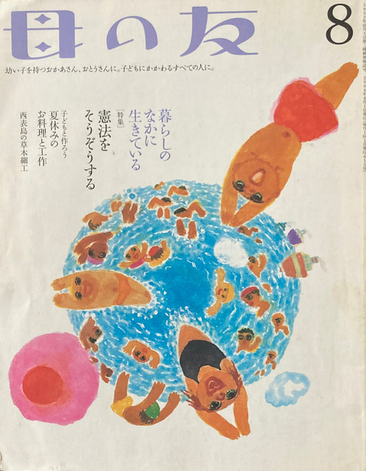 母の友 615号 2004年8月号 憲法をそうぞうする