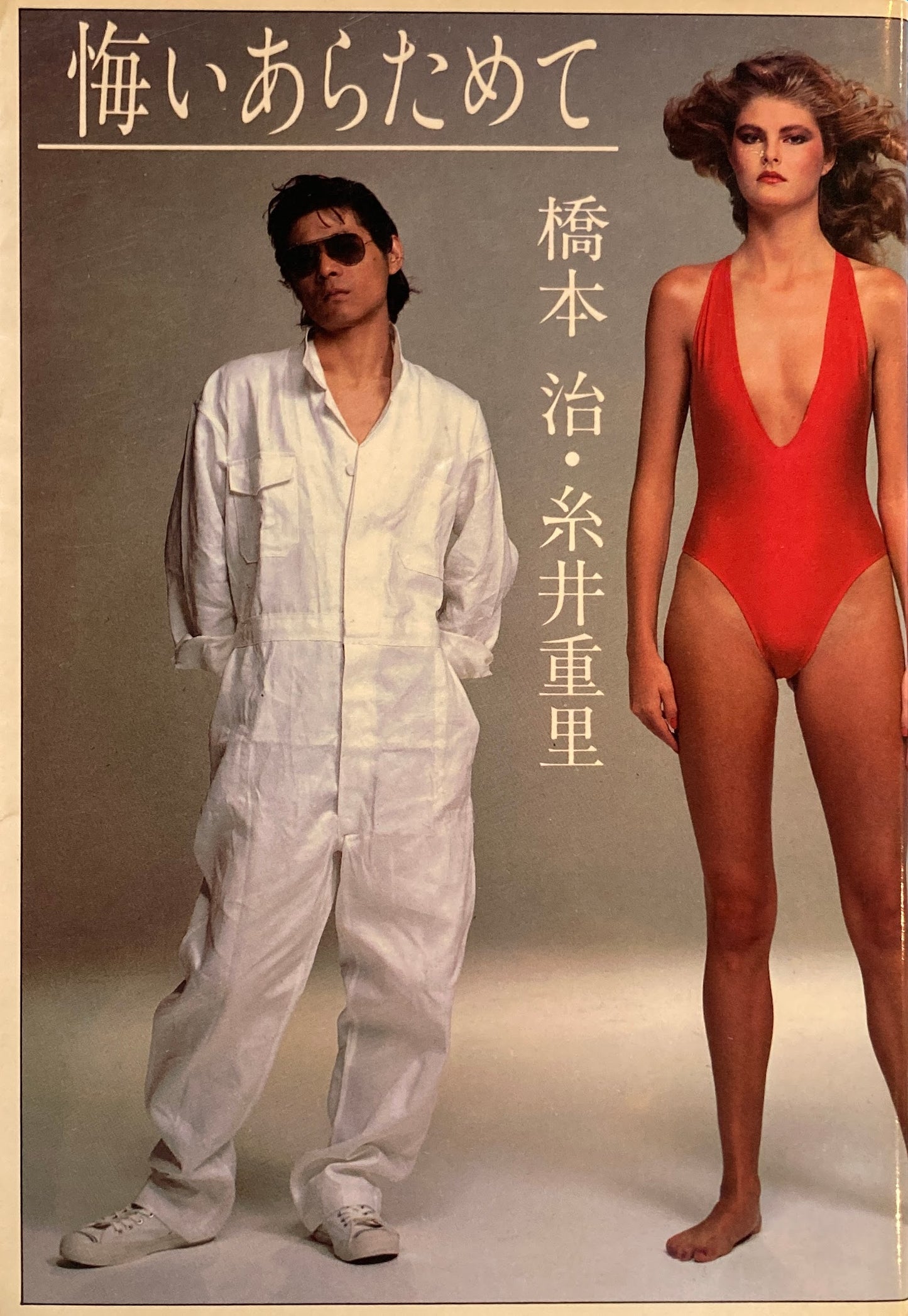 悔いあらためて 遊んで生きちゃう 橋本治・糸井重里