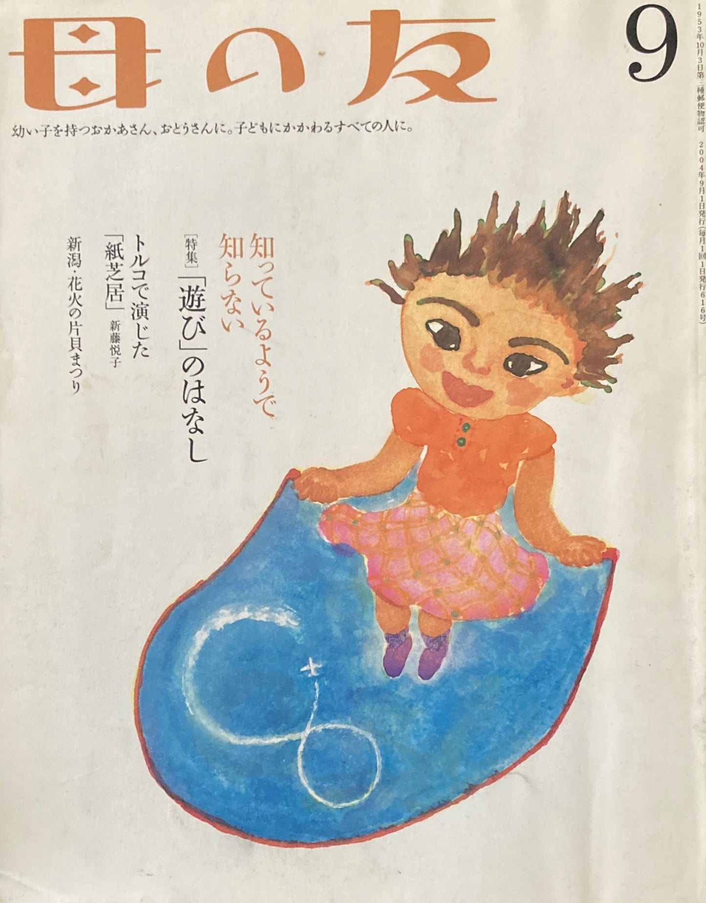 母の友 616号 2004年9月号 「遊び」のはなし