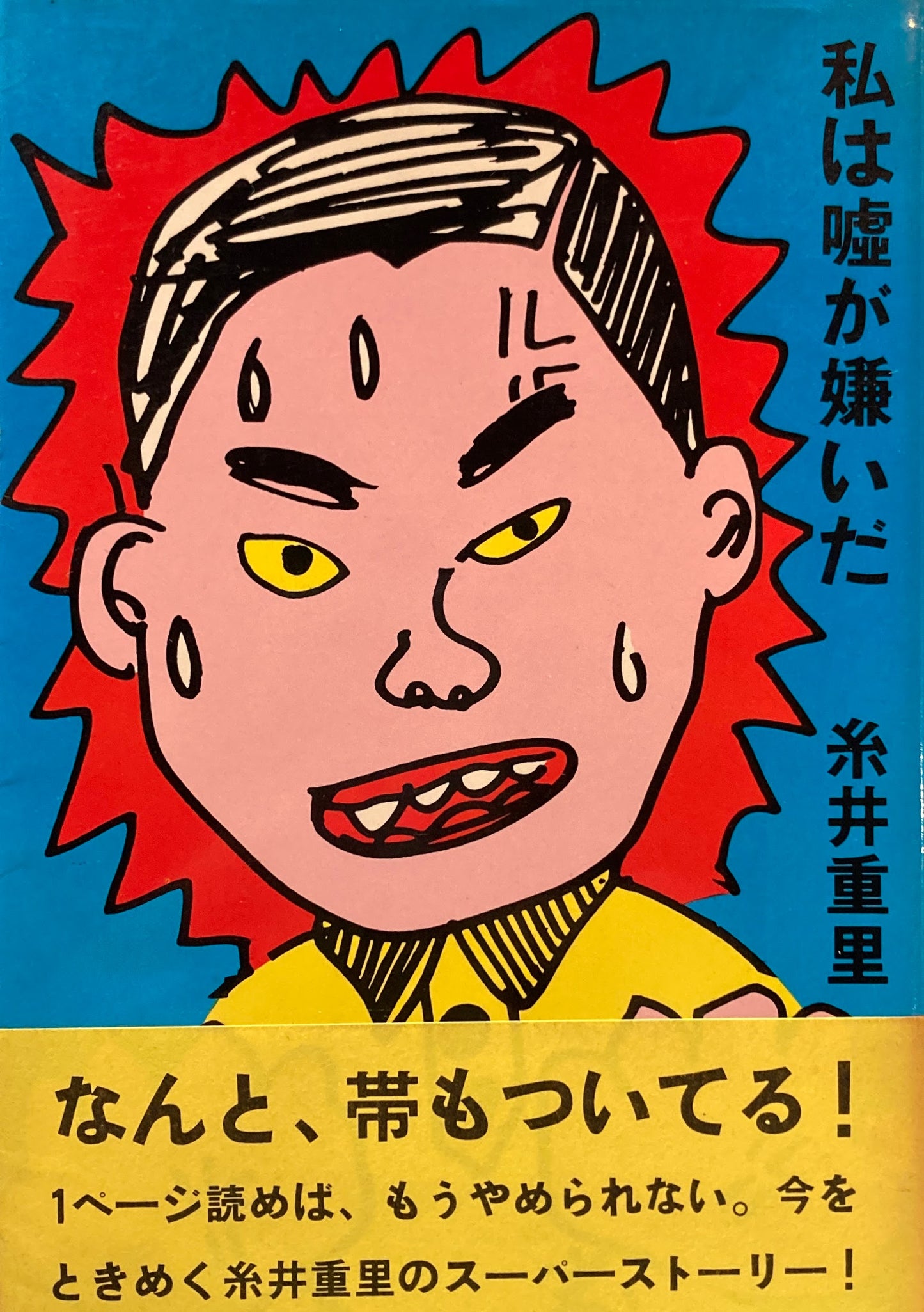 私は嘘が嫌いだ 糸井重里