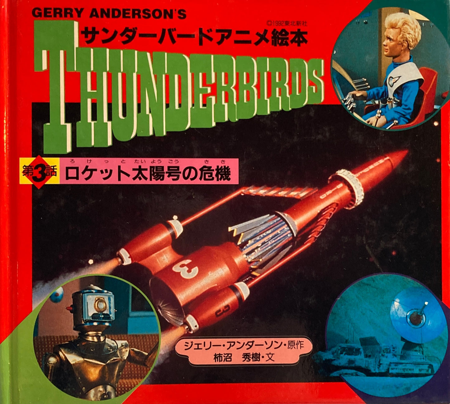サンダーバードアニメ絵本1~3 3冊 国際救助隊出動 ジェットモグラ出動 ロケット太陽号の危機
