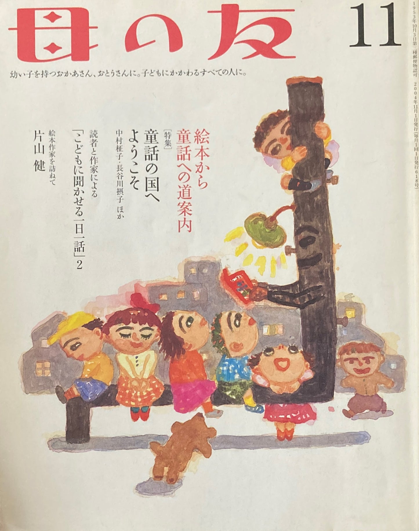 母の友 618号 2004年11月号 童話の国へようこそ
