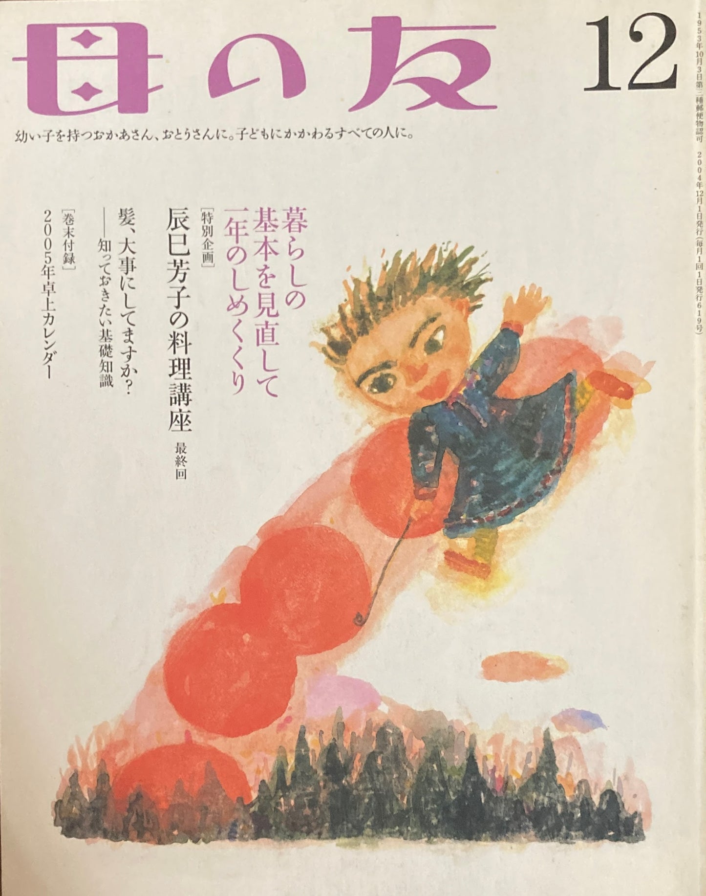 母の友 619号 2004年12月号 辰巳芳子の料理講座 最終回