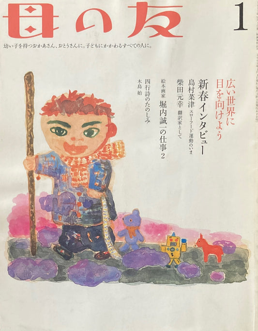 母の友 620号 2005年1月号 新春インタビュー
