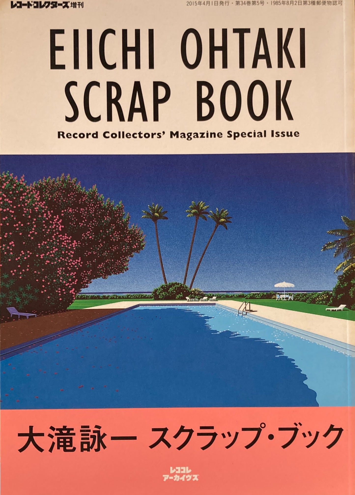 大滝詠一 スクラップ・ブック レコード・コレクターズ増刊