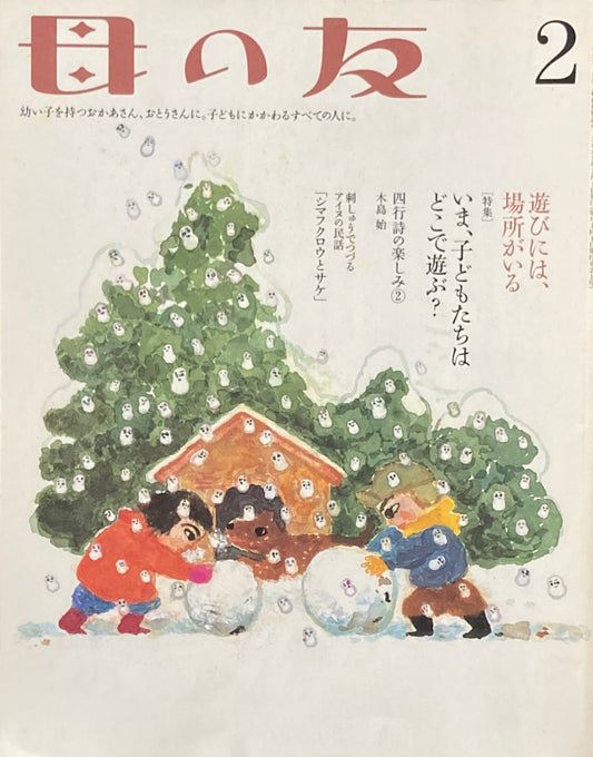 母の友 621号 2005年2月号 いま、子どもたちはどこで遊ぶ?