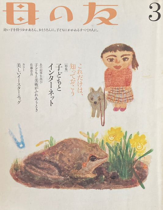母の友 622号 2005年3月号 子どもとインターネット