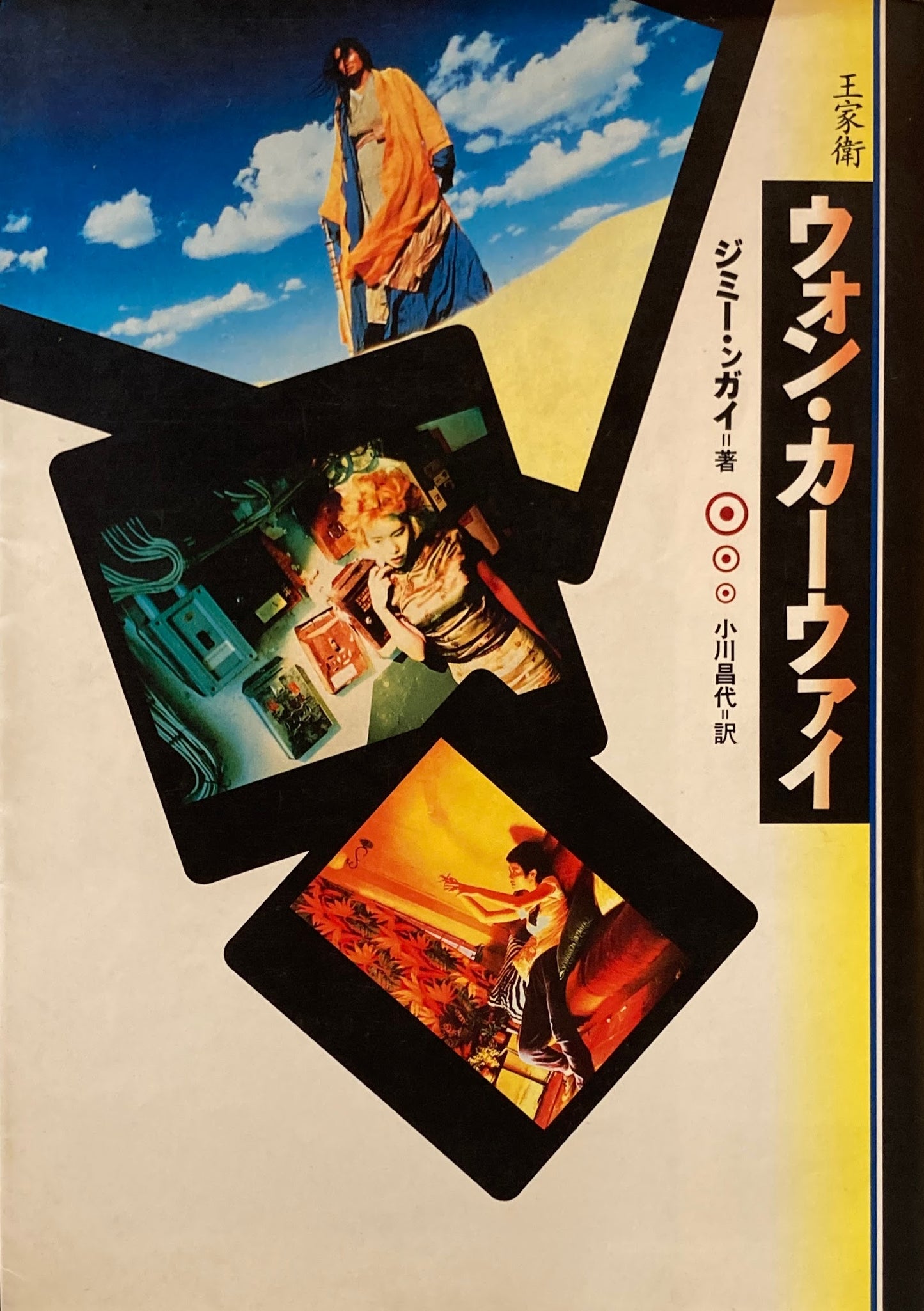 ウォン・カーウァイ ジミー・ ンガイ