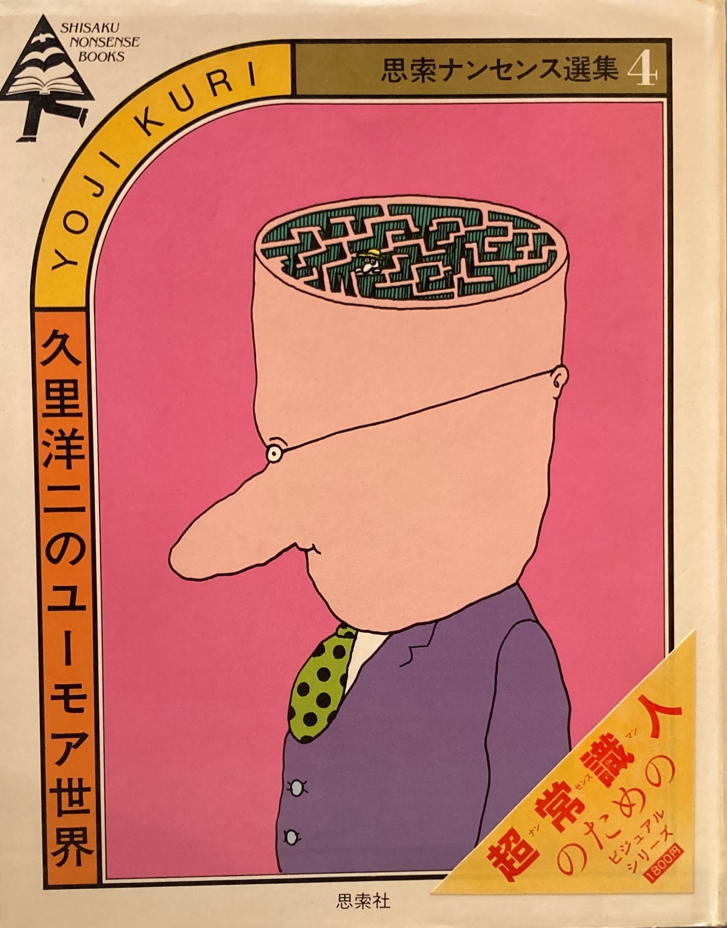 久里洋二のユーモア世界 思索ナンセンス選集4