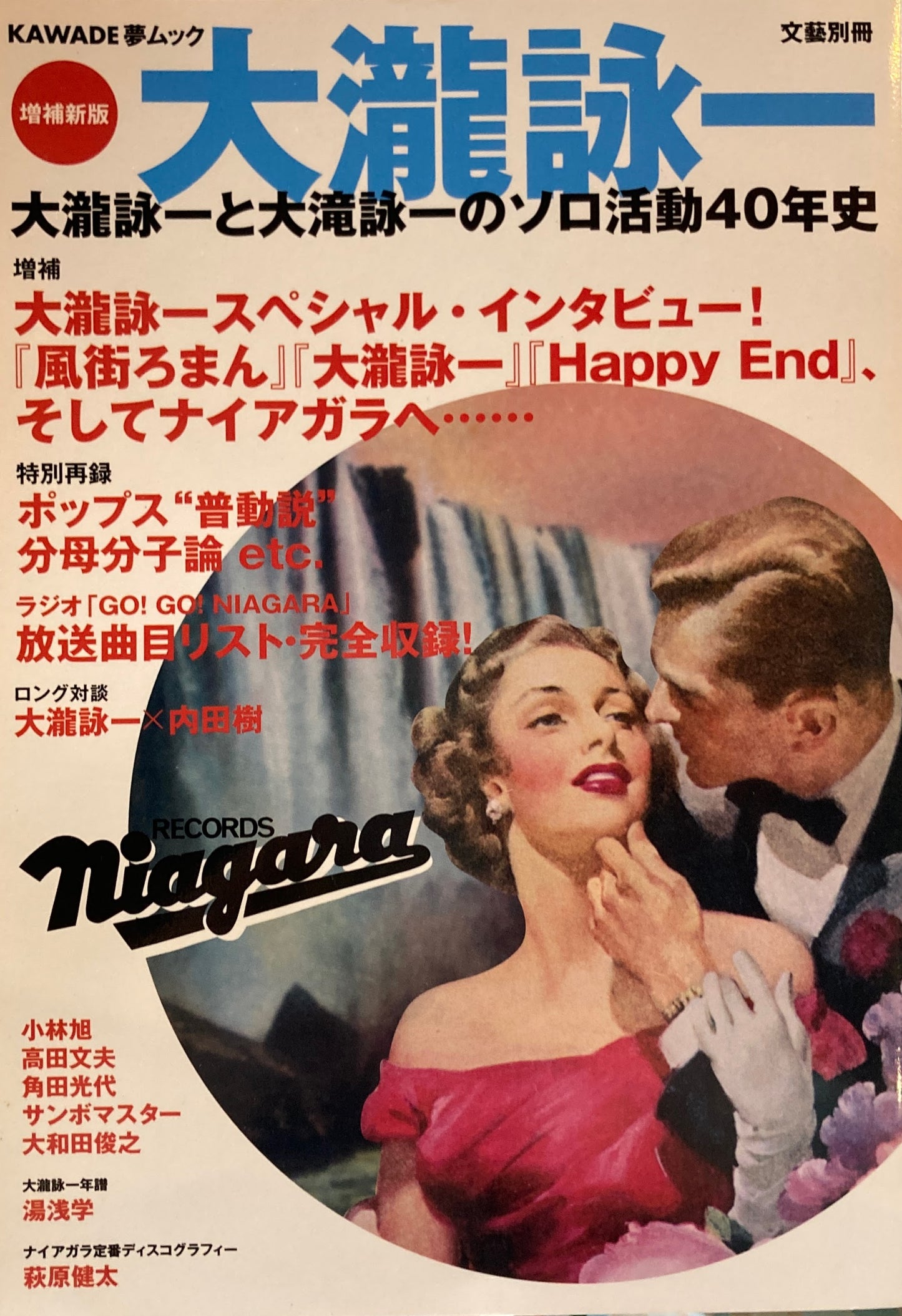 大瀧詠一 増補新版 KAWADE夢ブック 大瀧詠一と大滝詠一のソロ活動40年史