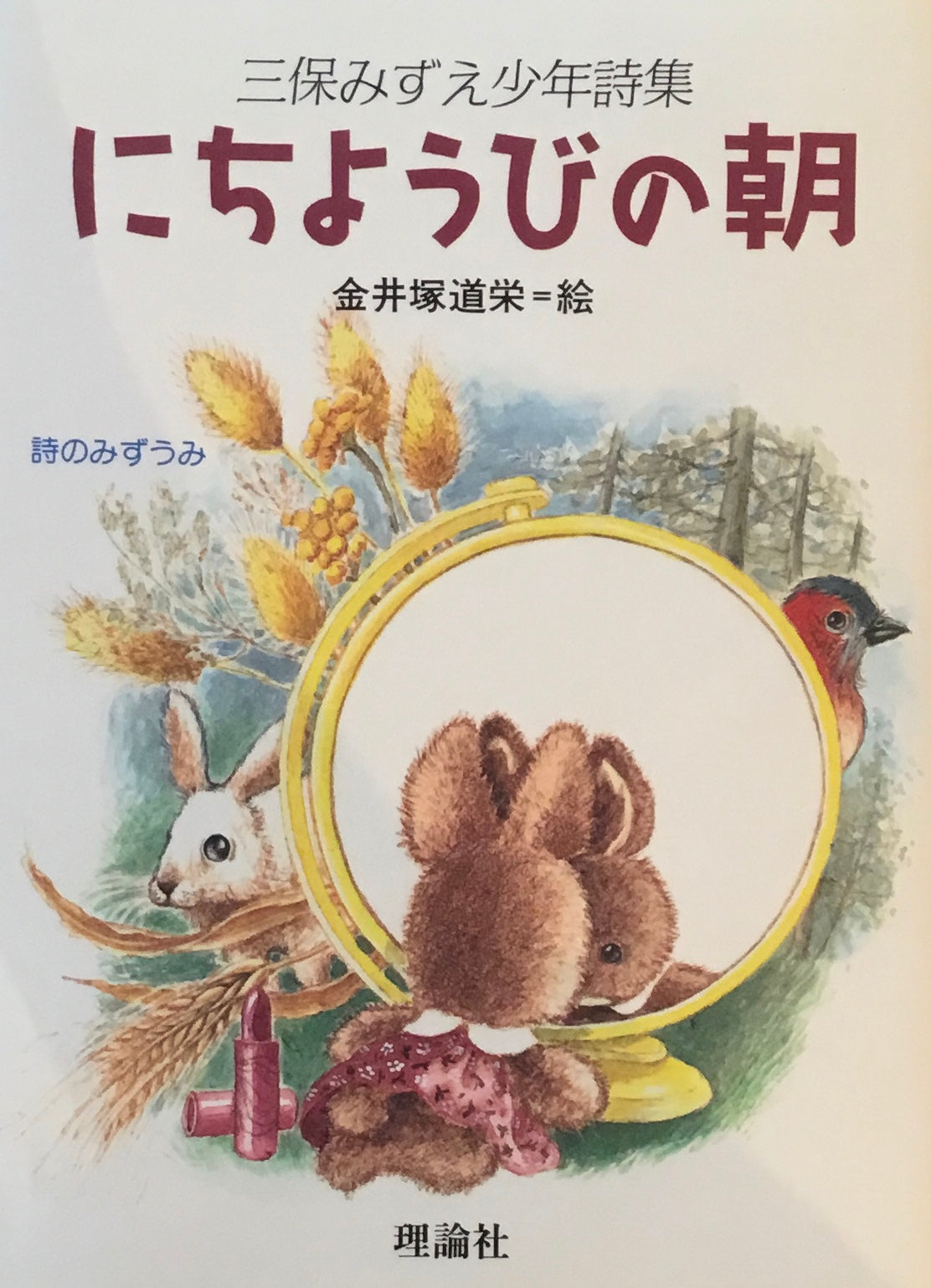 三保みずえ少年詩集 にちようびの朝 金井塚道栄