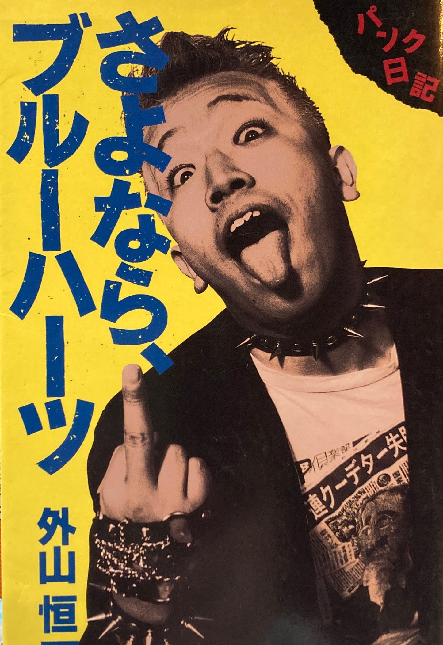 さよなら、ブルーハーツ 外山恒一