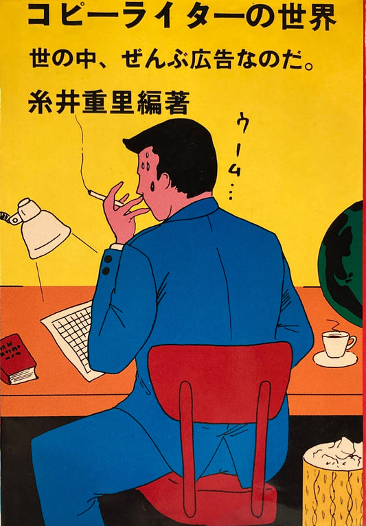 コピーライターの世界 世の中、ぜんぶ広告なのだ。 糸井重里