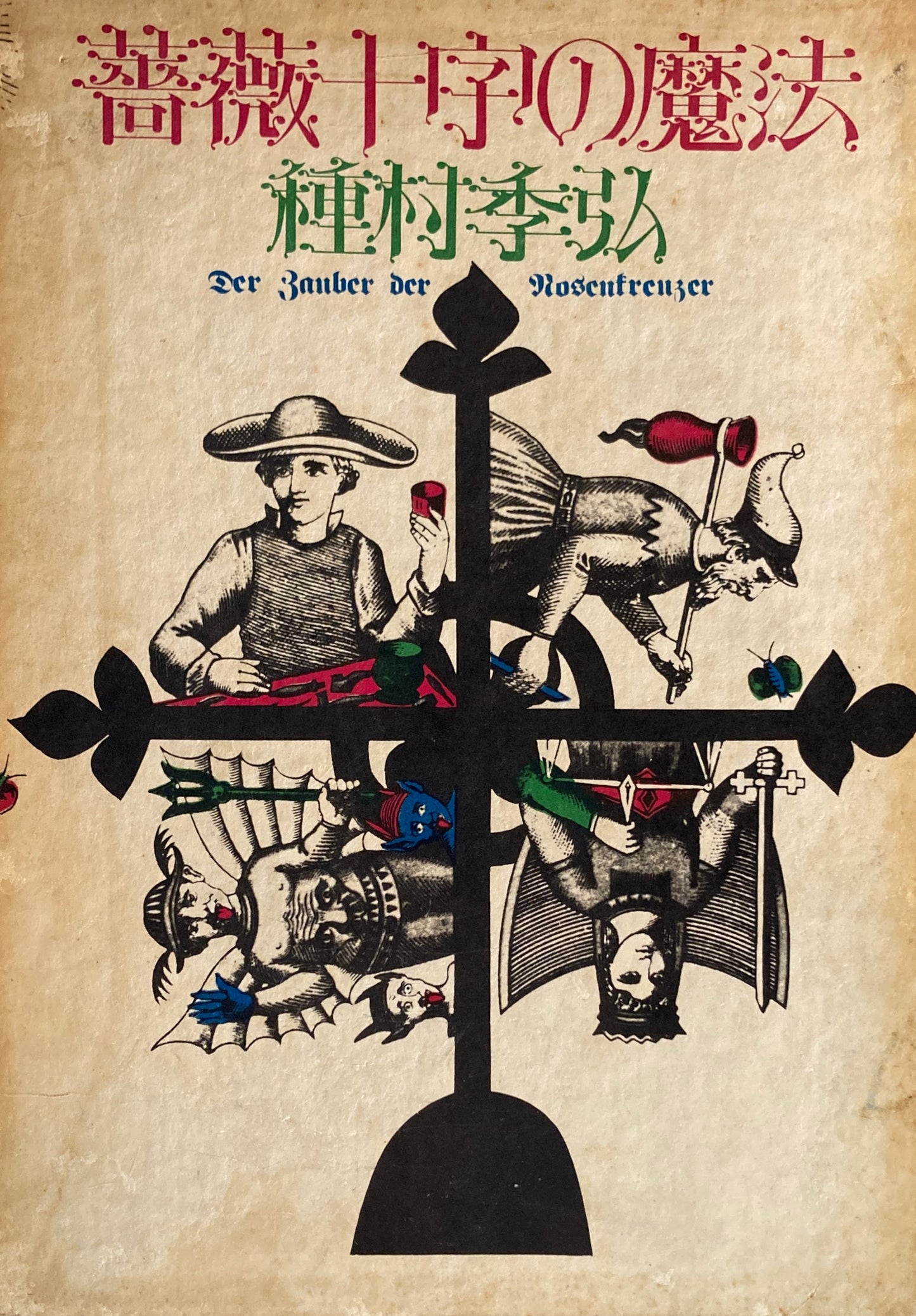 薔薇十字の魔法 種村季弘