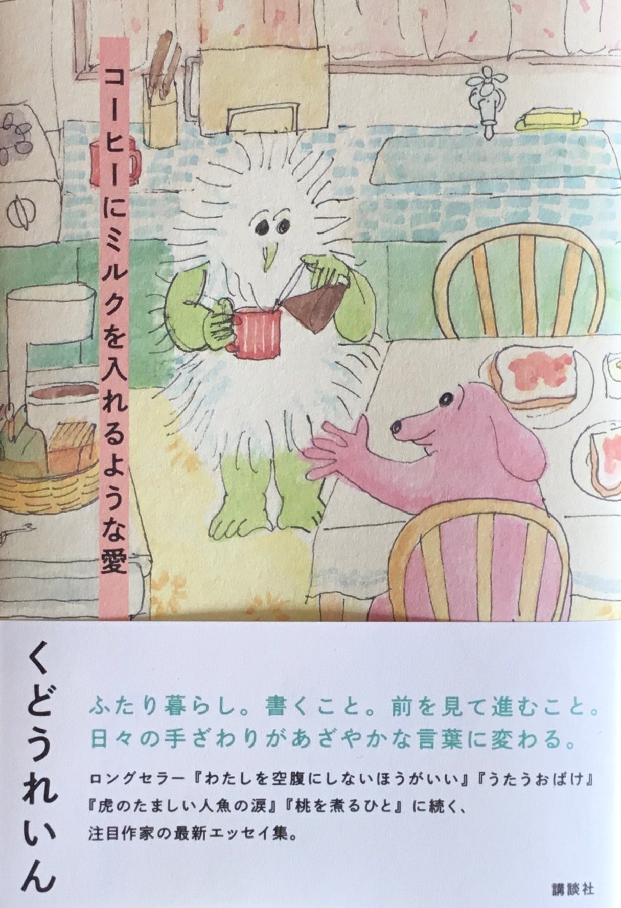 コーヒーにミルクを入れるような愛 くどうれいん