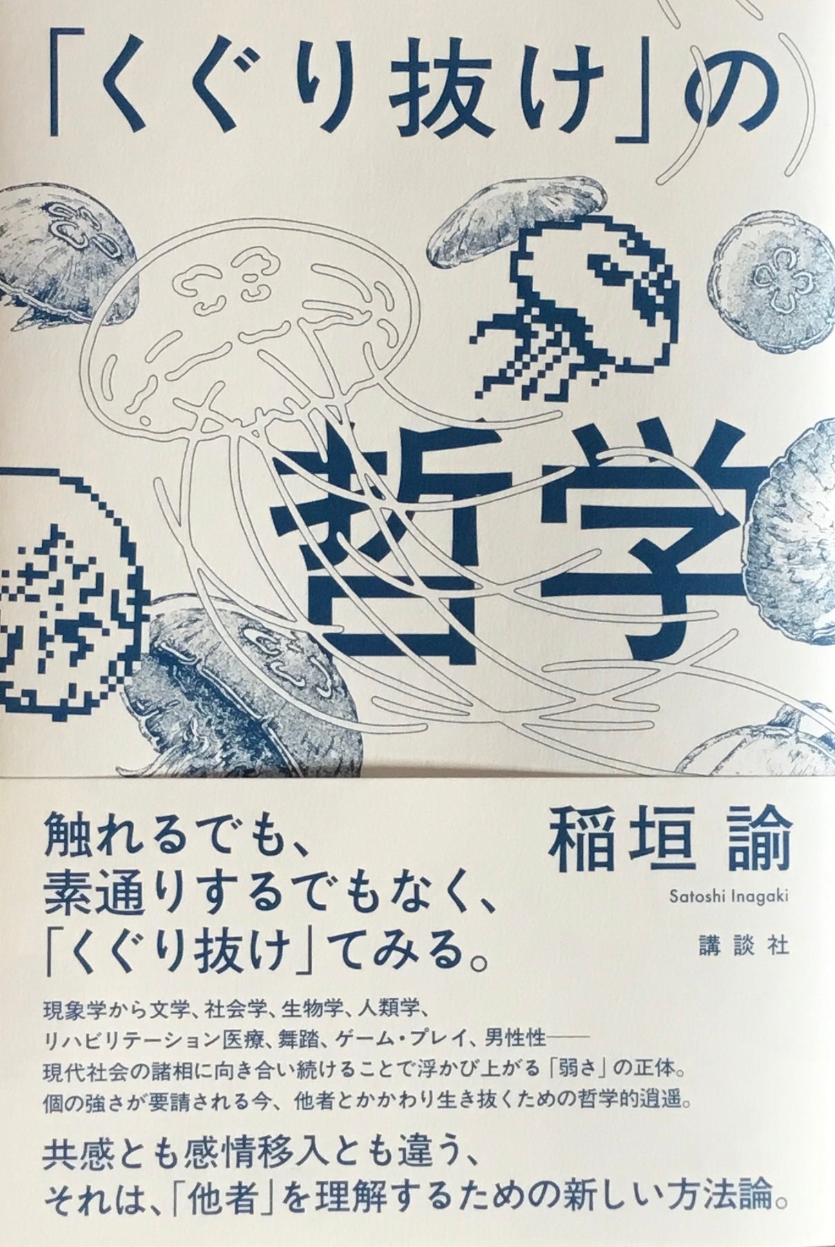 「くぐり抜け」の哲学 稲垣諭