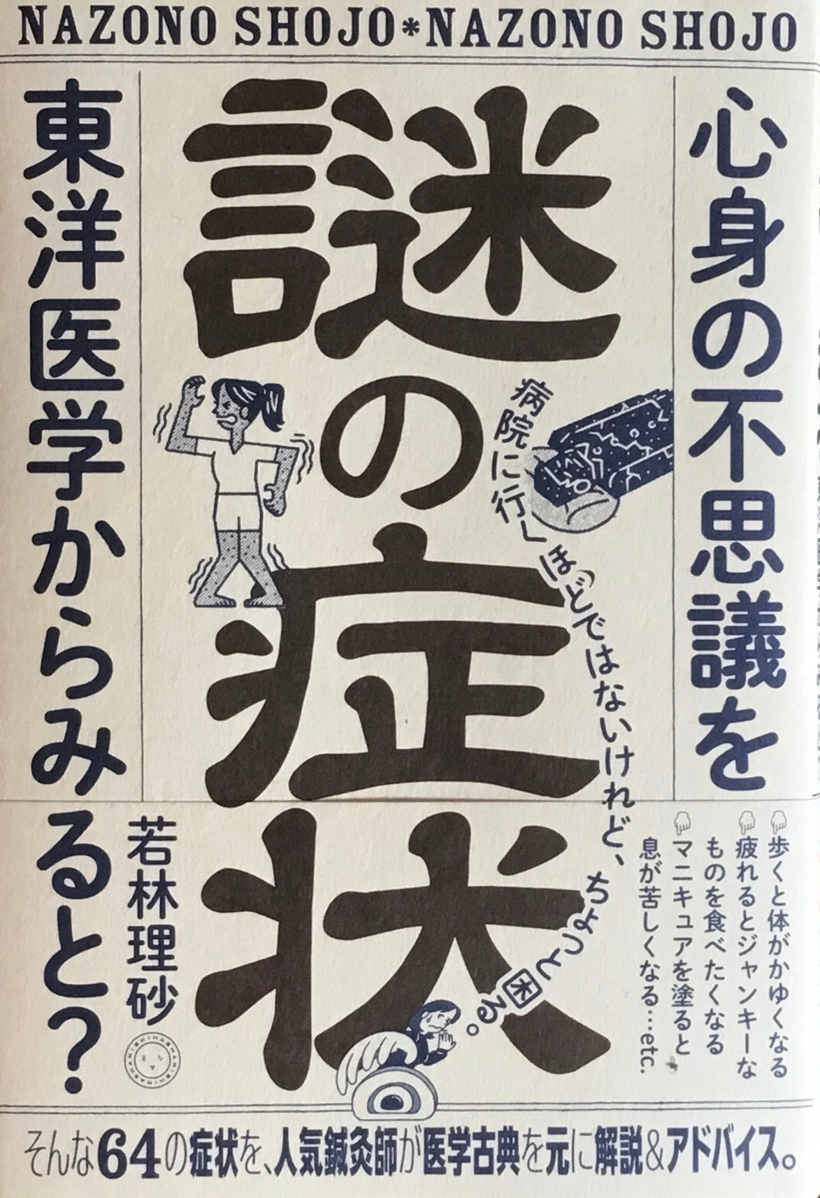 謎の症状 心身の不思議を東洋医学からみると? 若林理砂