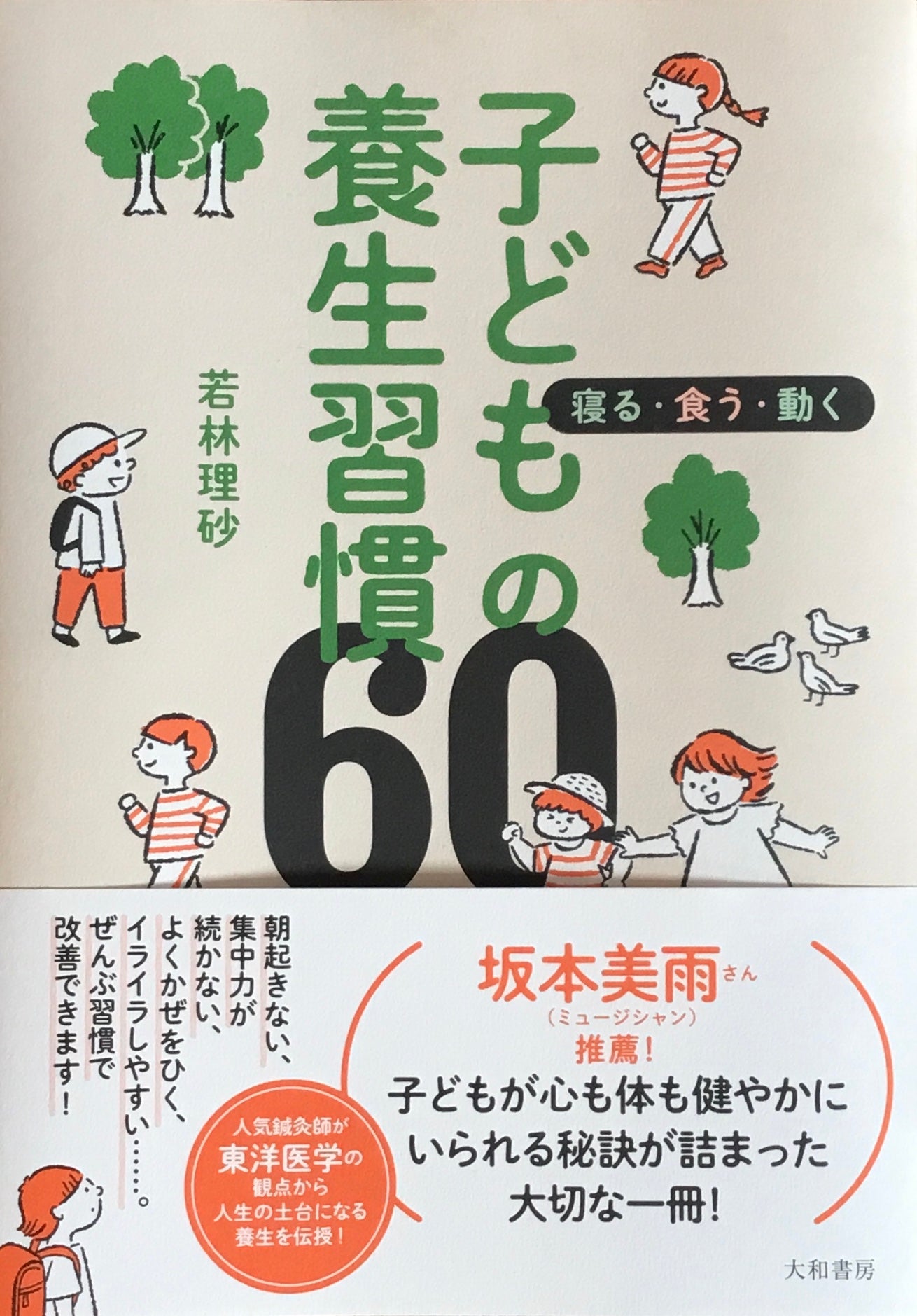 寝る・食う・動く 子どもの養生習慣 若林理砂