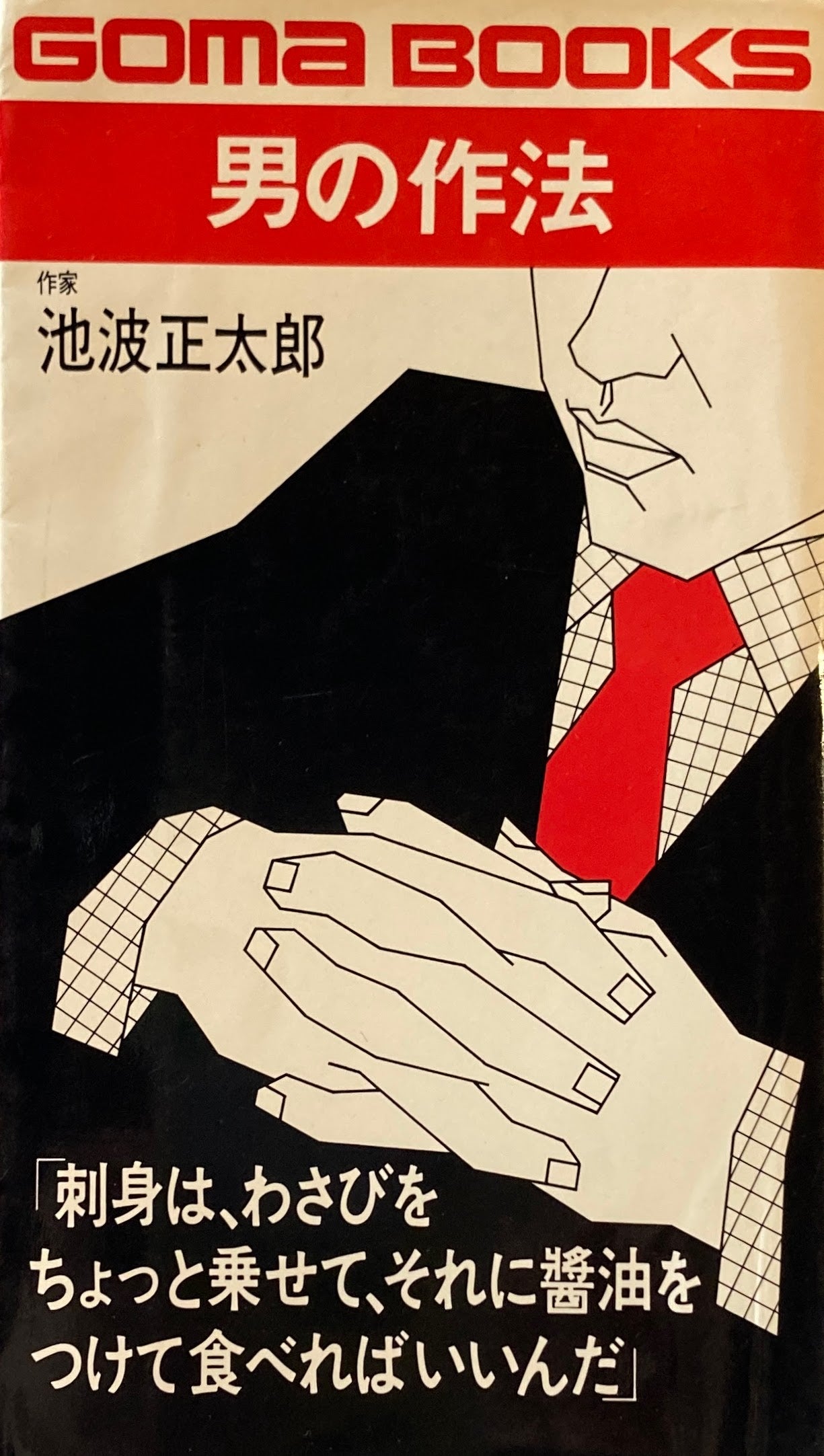 男の作法 刺身の食べ方からネクタイの結び方まで 池波正太郎 GOMA BOOKS