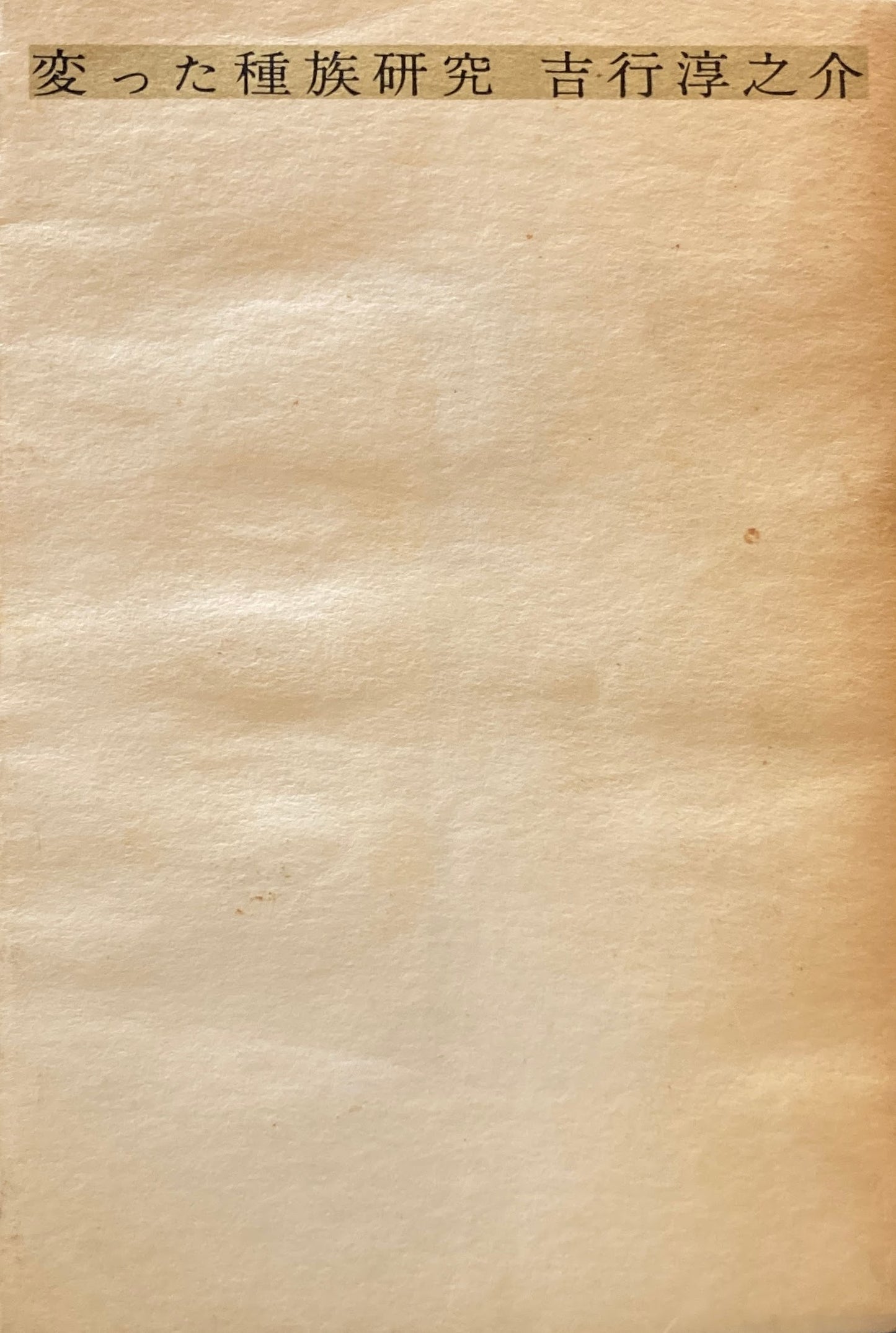 変わった種族研究 吉行淳之介