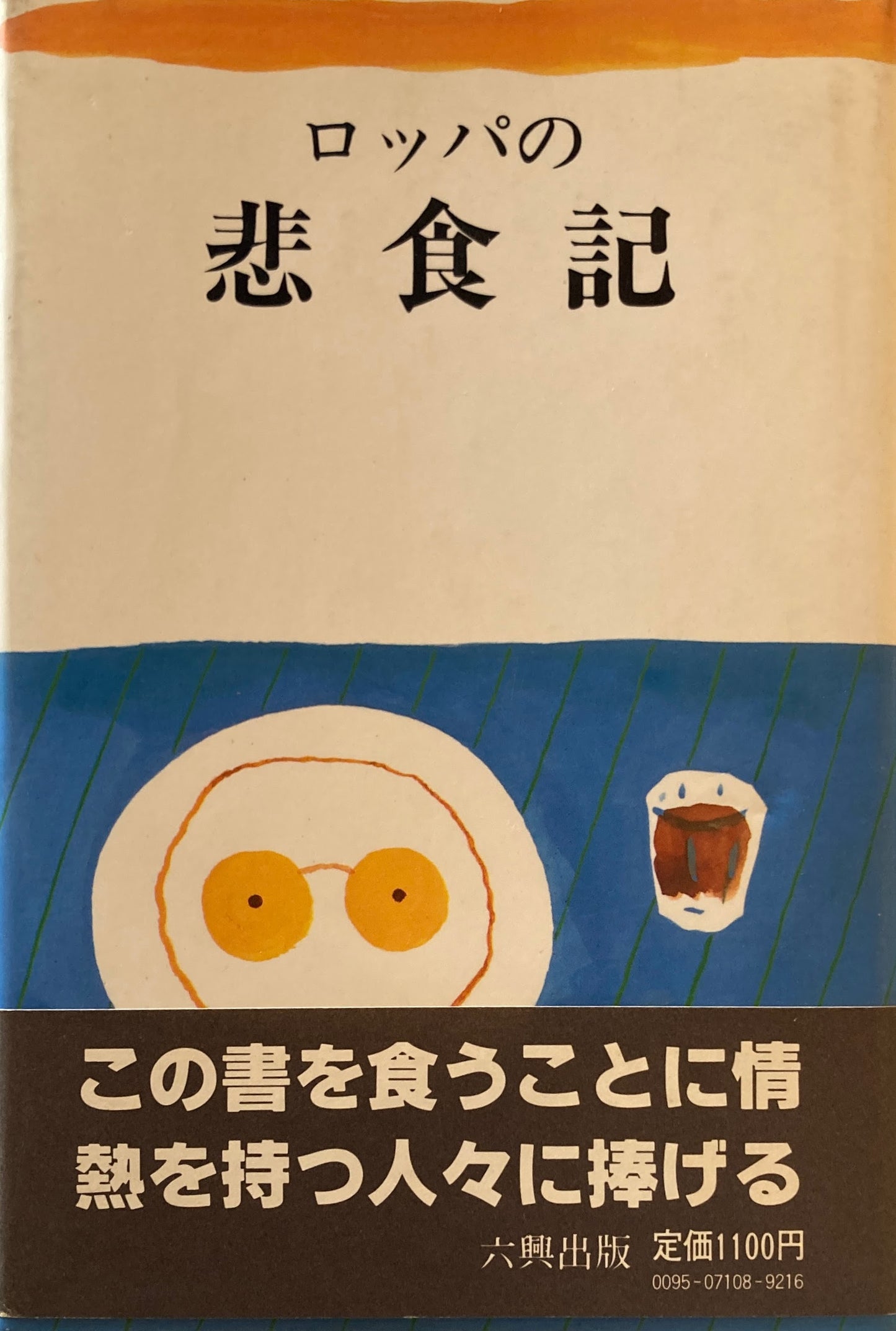 ロッパの非食記 古川緑波