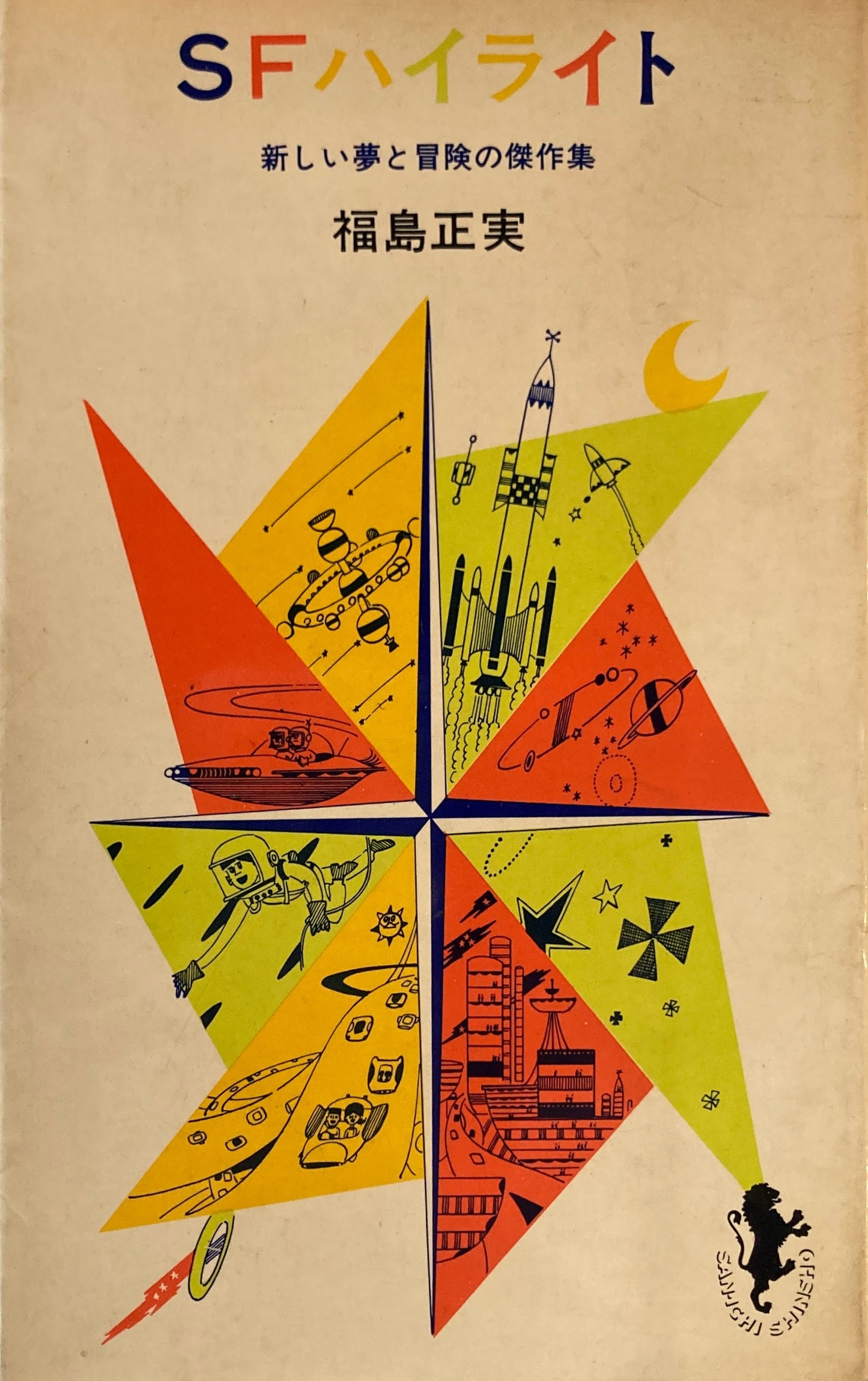 SFハイライト 新しい夢と冒険の傑作集 福島正実