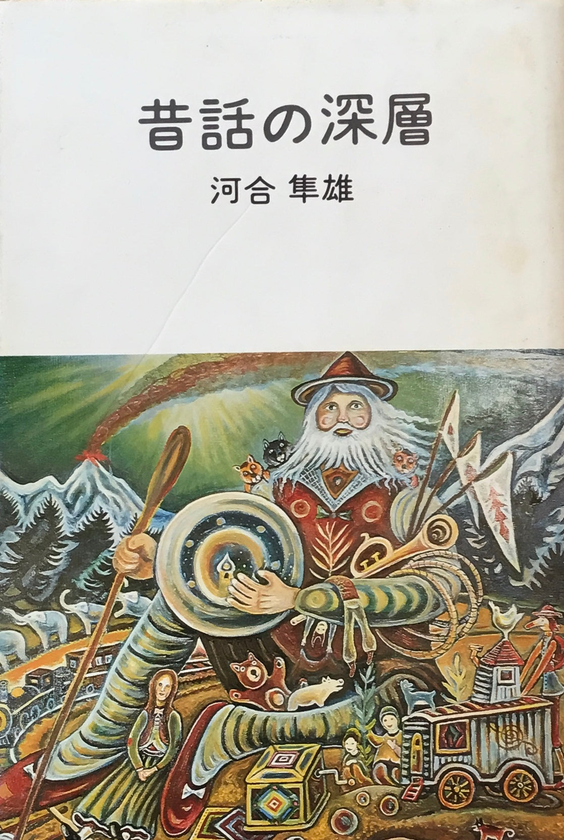 昔話の深層 河合隼雄