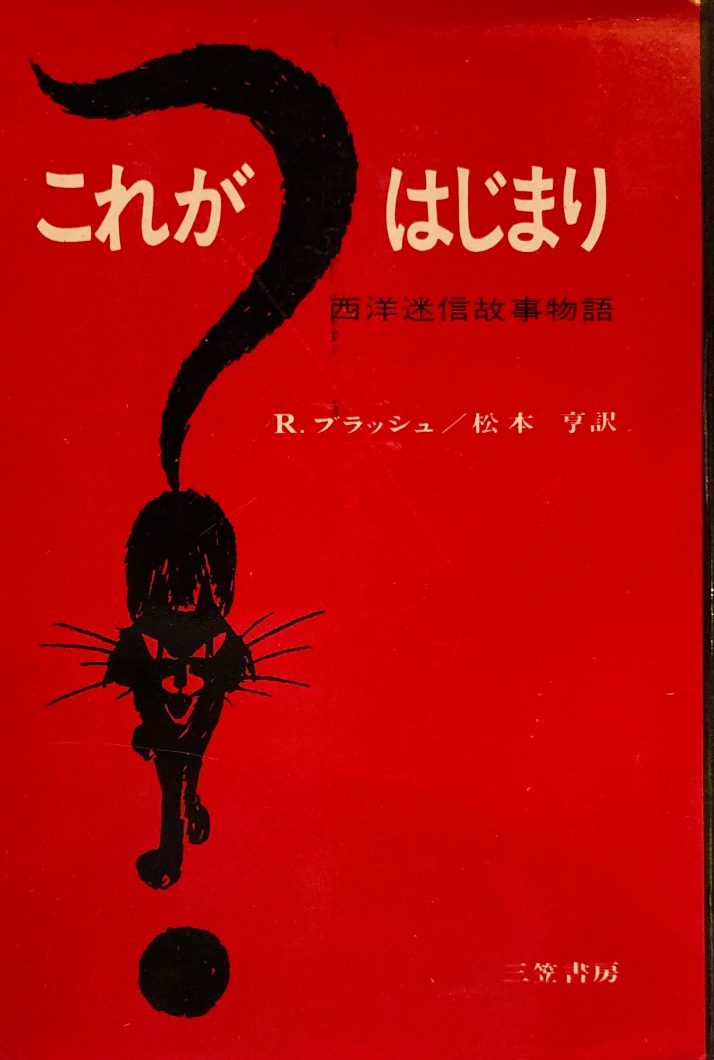 これがはじまり 西洋迷信故事物語 R.ブラッシュ
