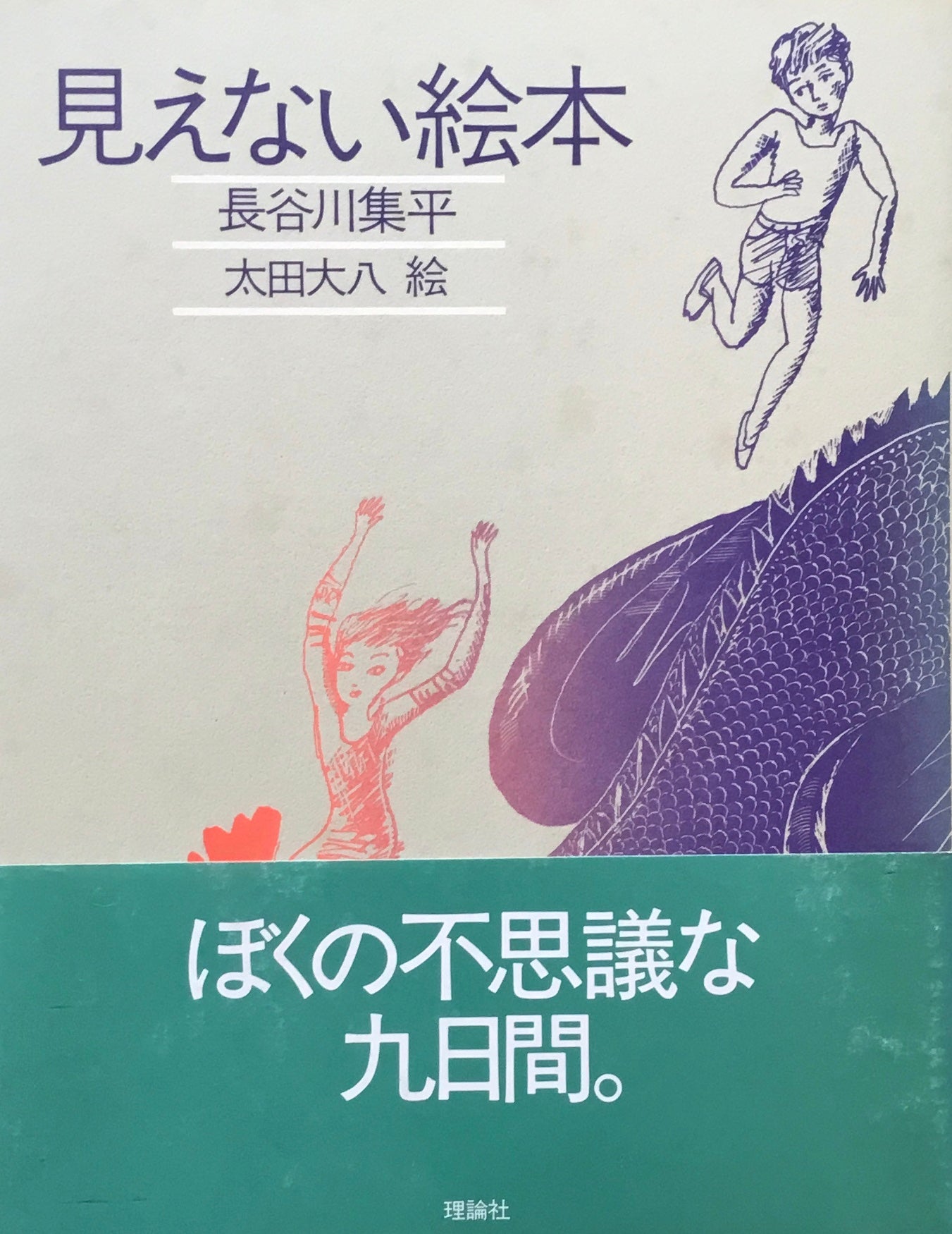 見えない絵本 長谷川集平 太田大八