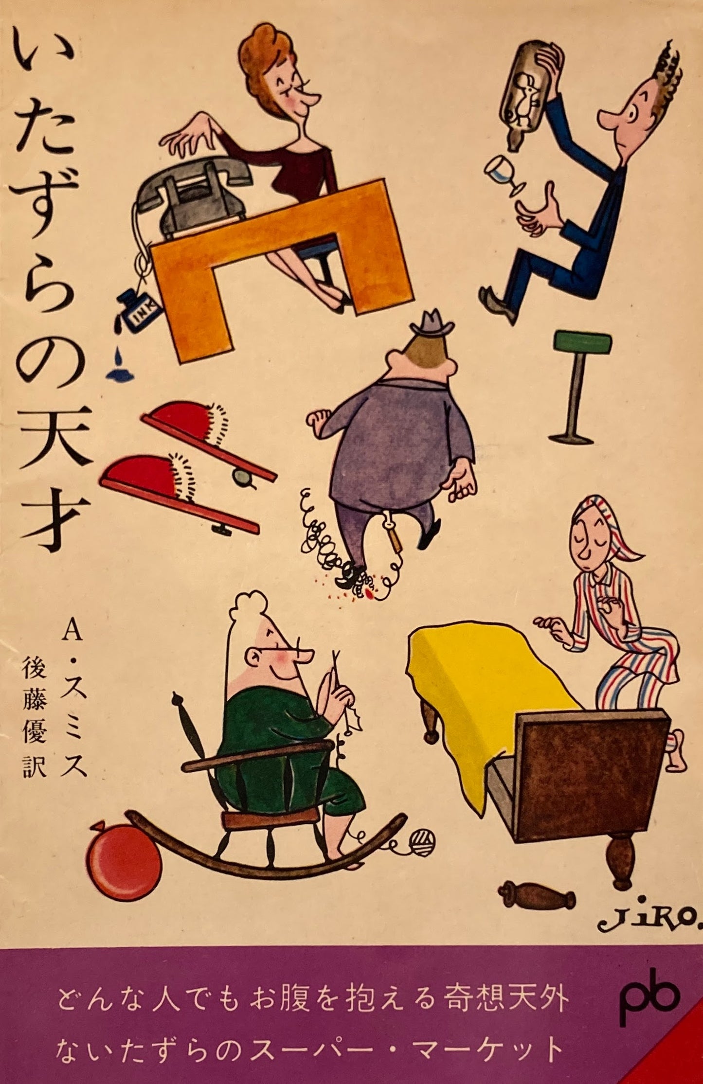 いたずらの天才 A.スミス ポケット文春511