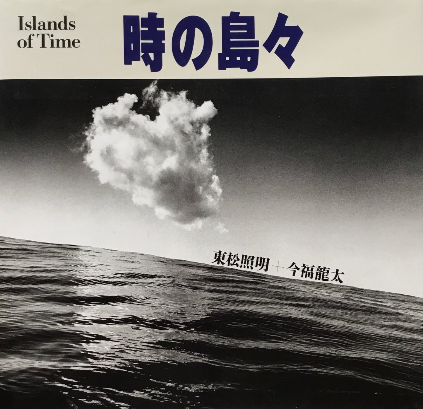 時の島々 東松照明+今福龍太
