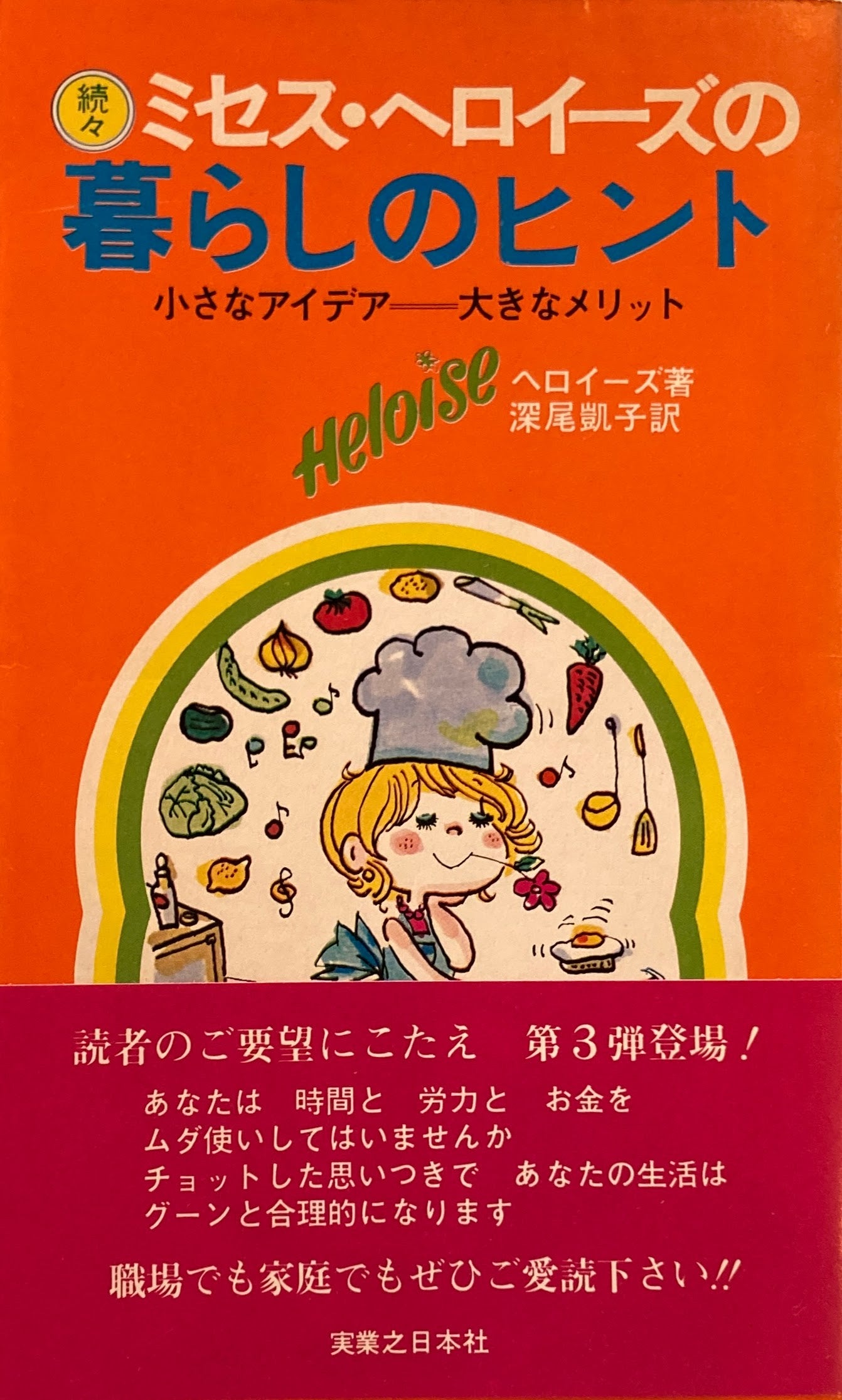 続々 ミセス・ヘロイーズの暮らしのヒント 小さなアイデアー大きなメリット