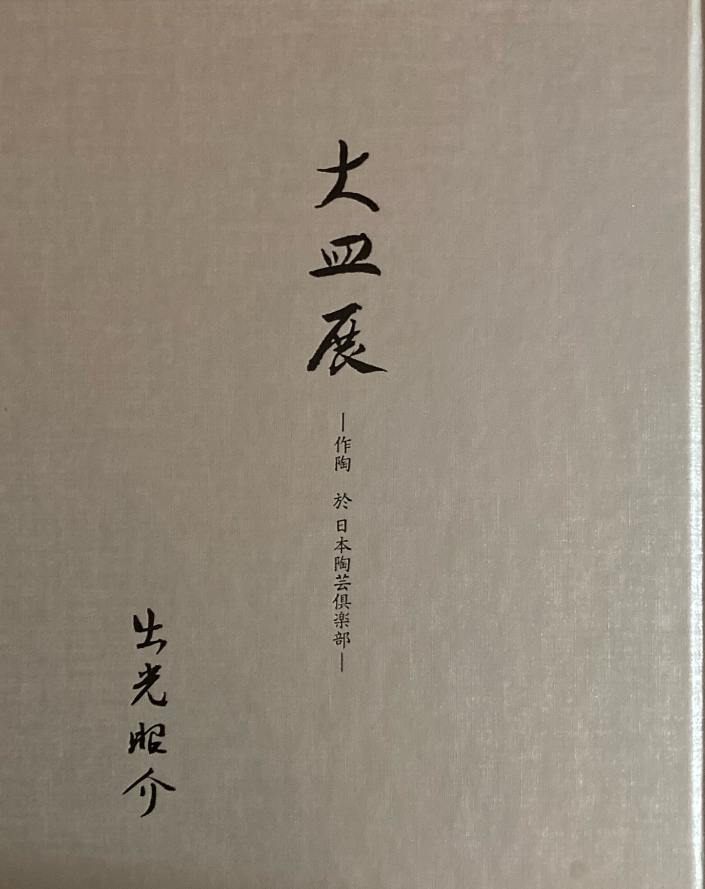 大皿展 作陶 於 日本陶芸倶楽部 出光昭介 2005