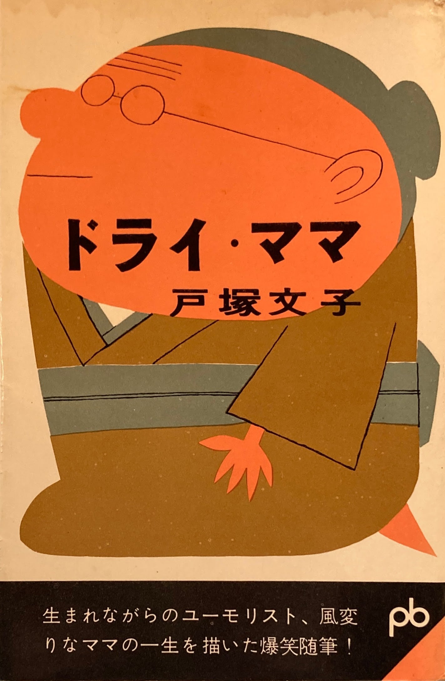 ドライ・ママ 戸塚文子