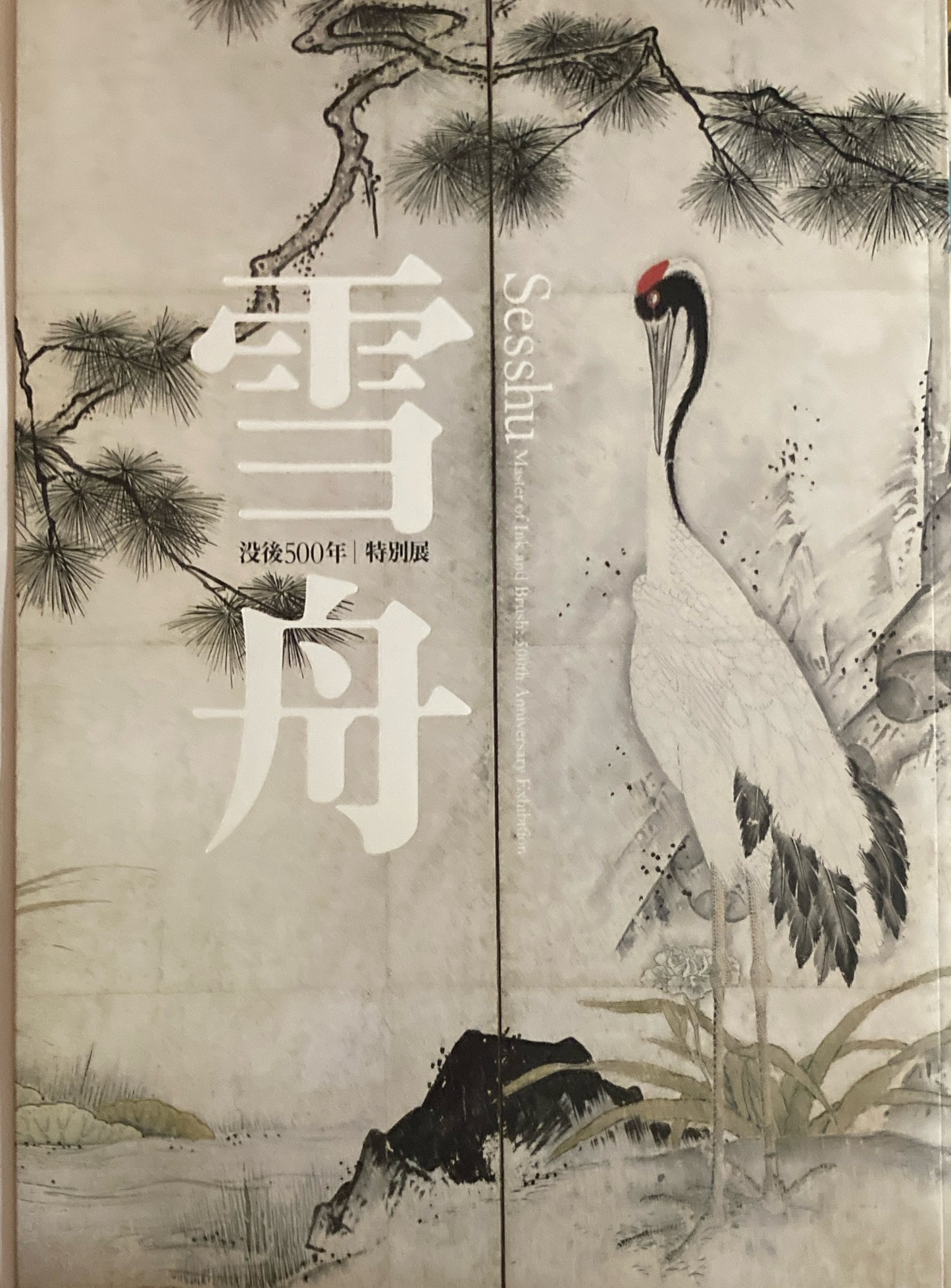 雪舟 没後500年特別展 2002年