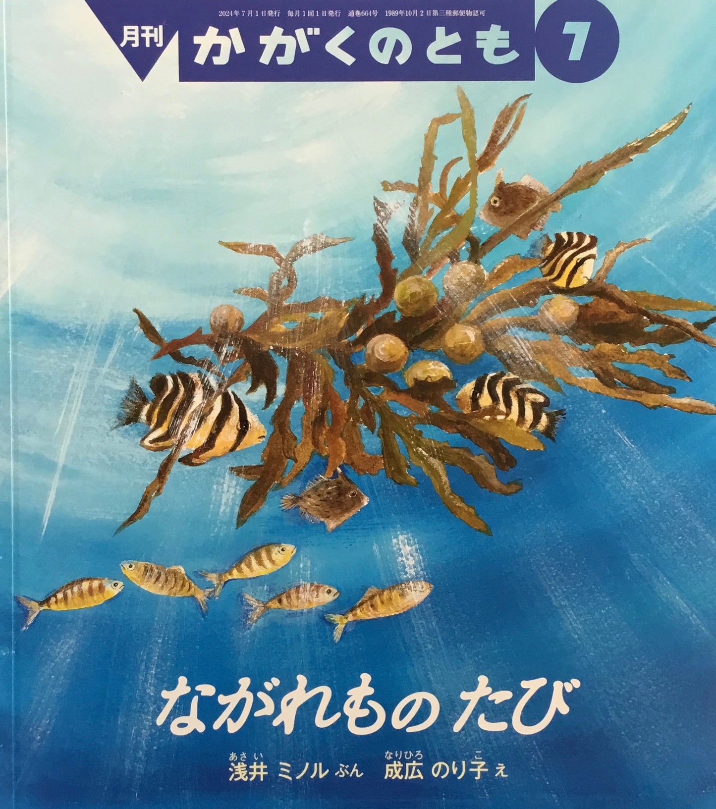 ながれものたび かがくのとも664号