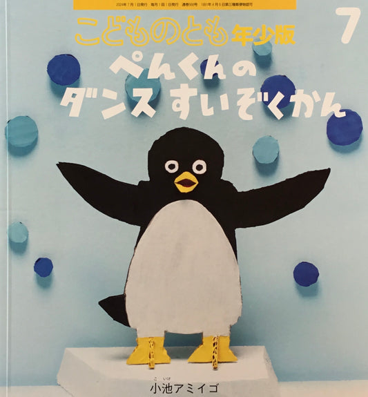 ぺんくんのダンスすいぞくかん こどものとも年少版568号