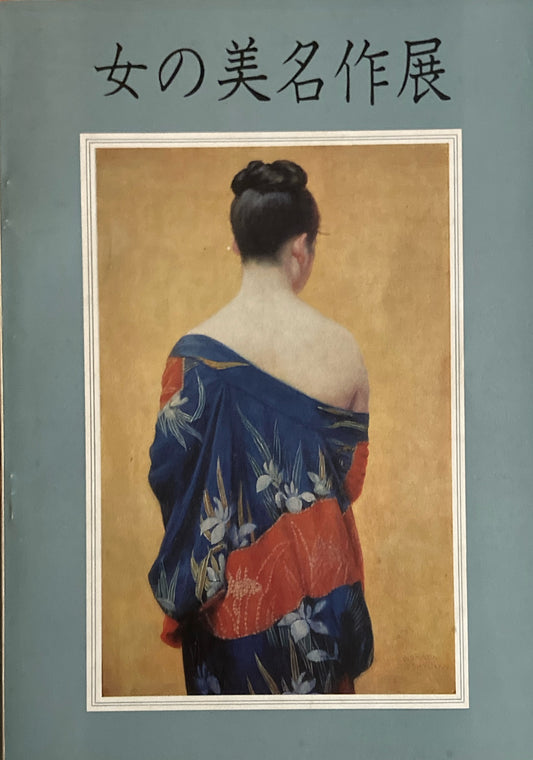 女の美名作展 日本画 洋画 100年 1971年
