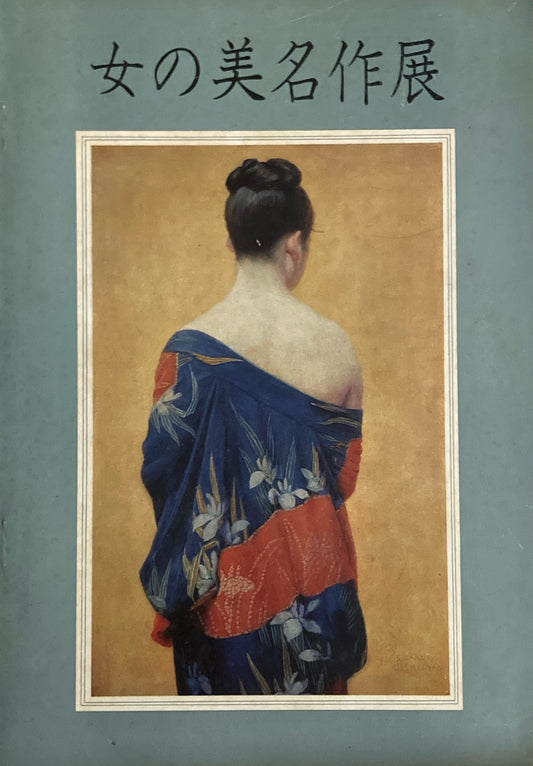女の美名作展 日本画 洋画 100年 1971年