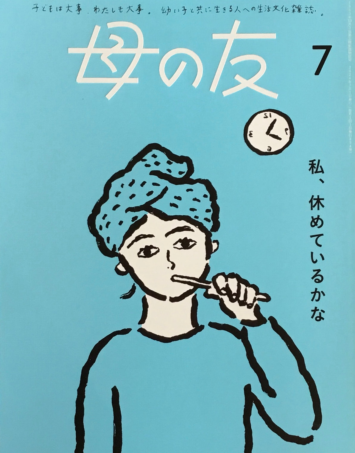 母の友 854号 2024年7月号 私、休めているかな