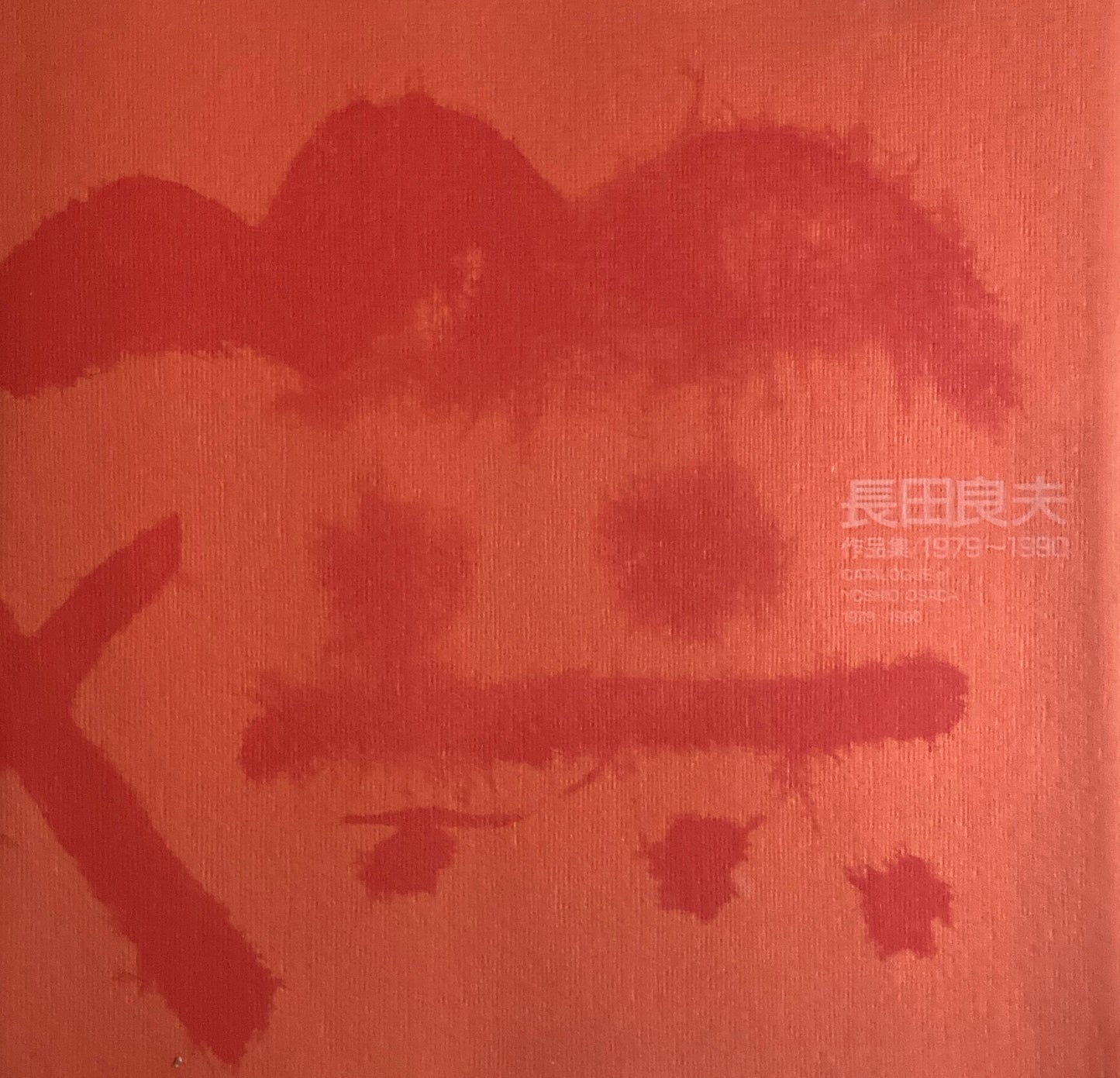 長田良夫 作品集 1979~1990 YOSHIO OSADA