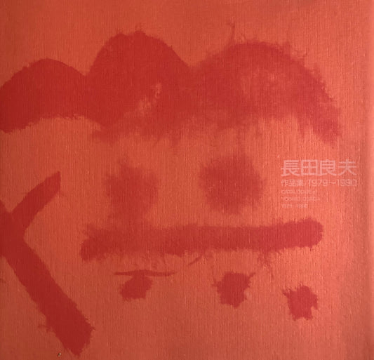 長田良夫 作品集 1979~1990 YOSHIO OSADA