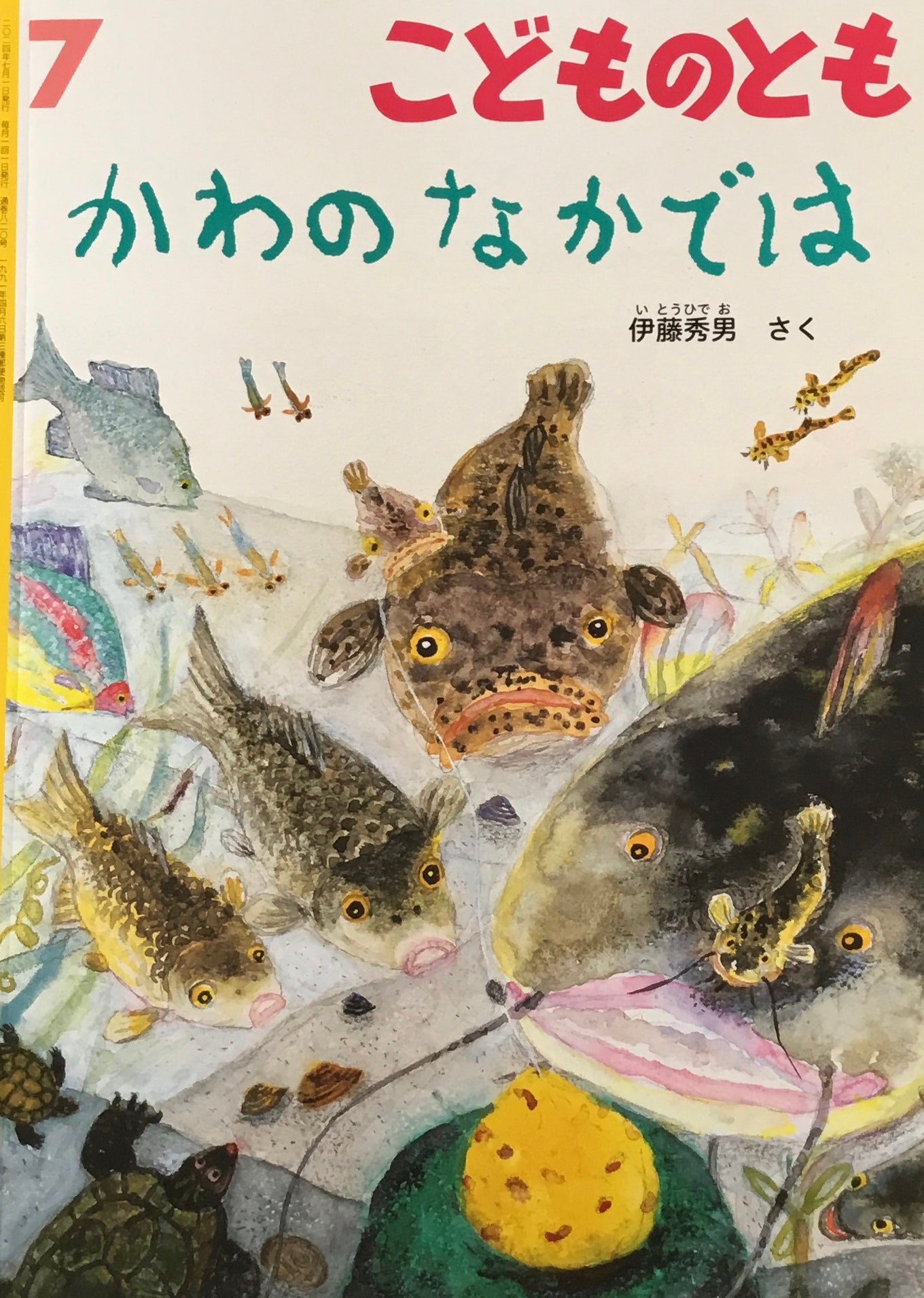 かわのなかでは こどものとも820号