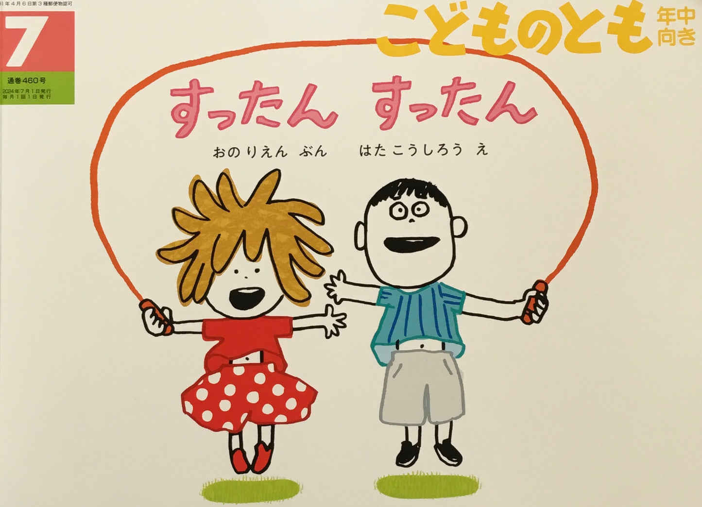 すったんすったん こどものとも年中向き460号
