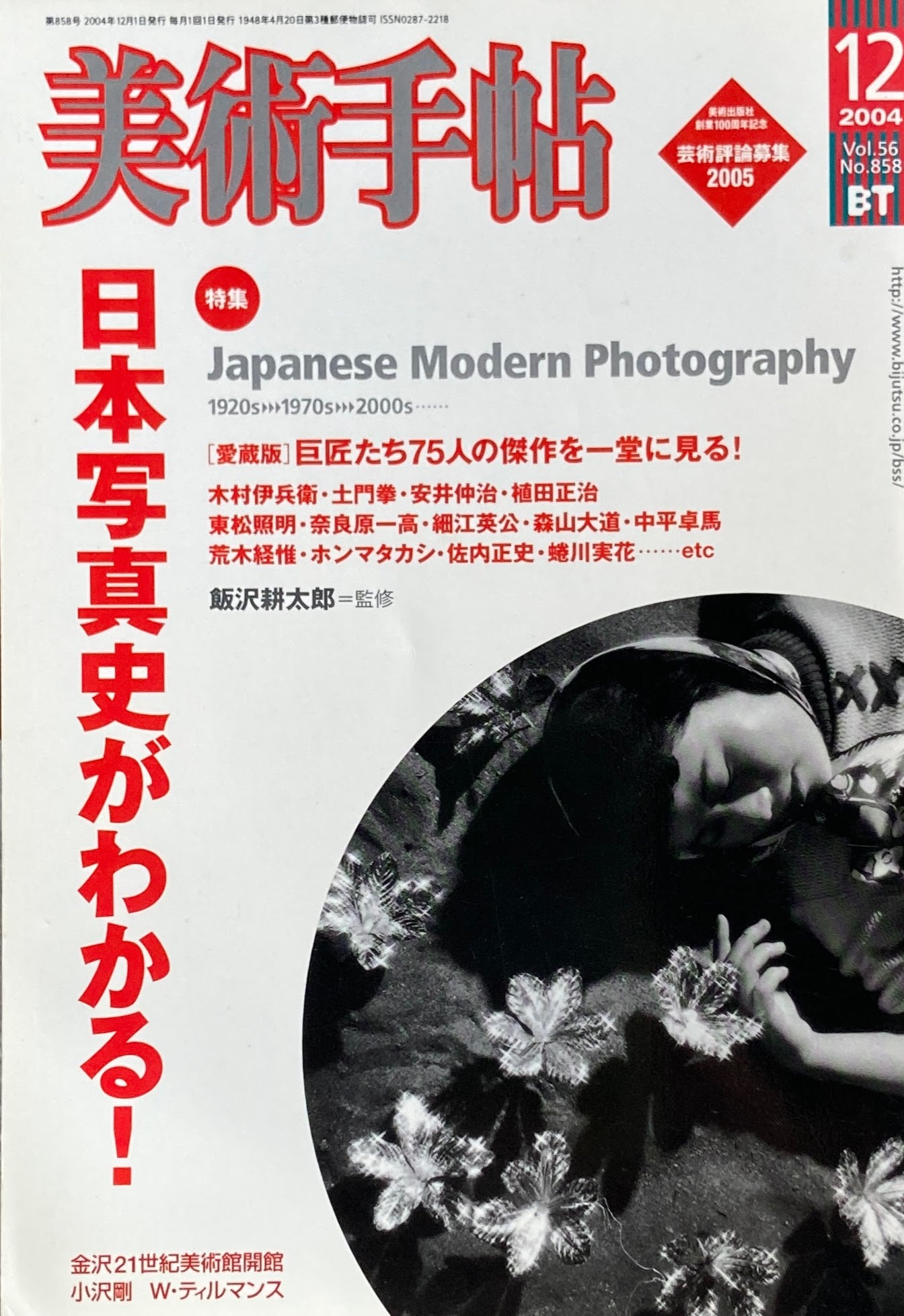 美術手帖 2004年12月号 858号 日本写真史がわかる!