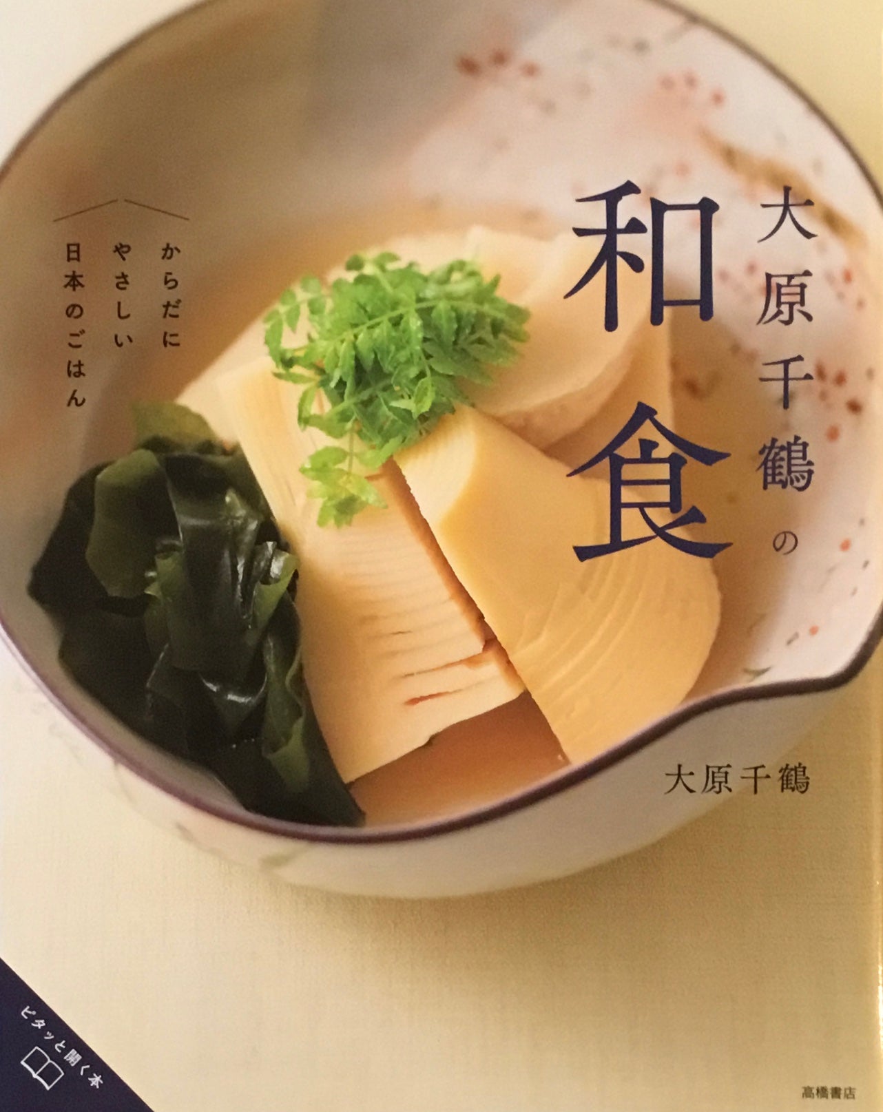 大原千鶴の和食 からだにやさしい日本のごはん