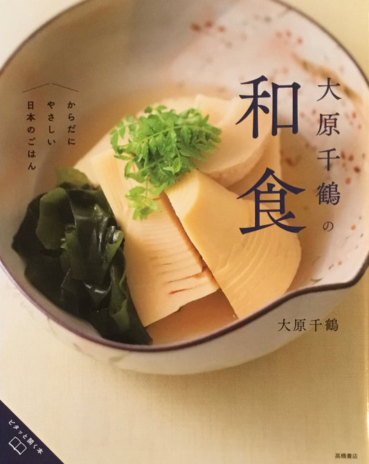 大原千鶴の和食 からだにやさしい日本のごはん
