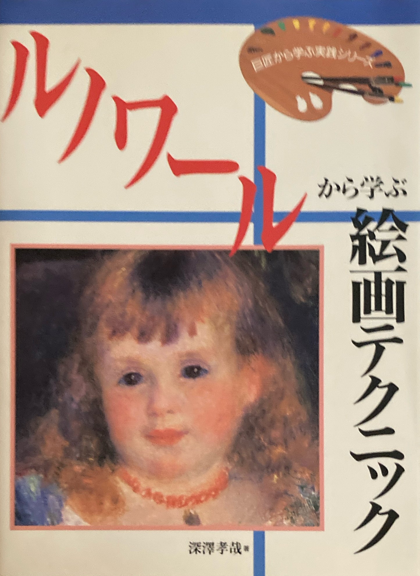 ルノワールから学ぶ絵画テクニック 深澤孝哉