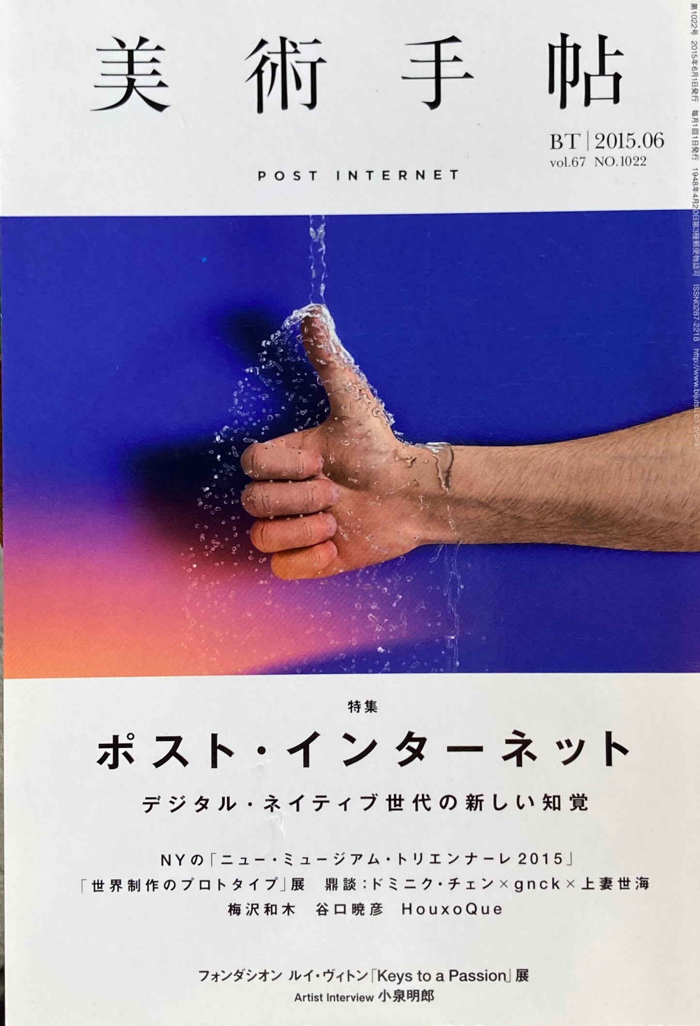 美術手帖 2015年6月号 NO.1022 ポスト・インターネット