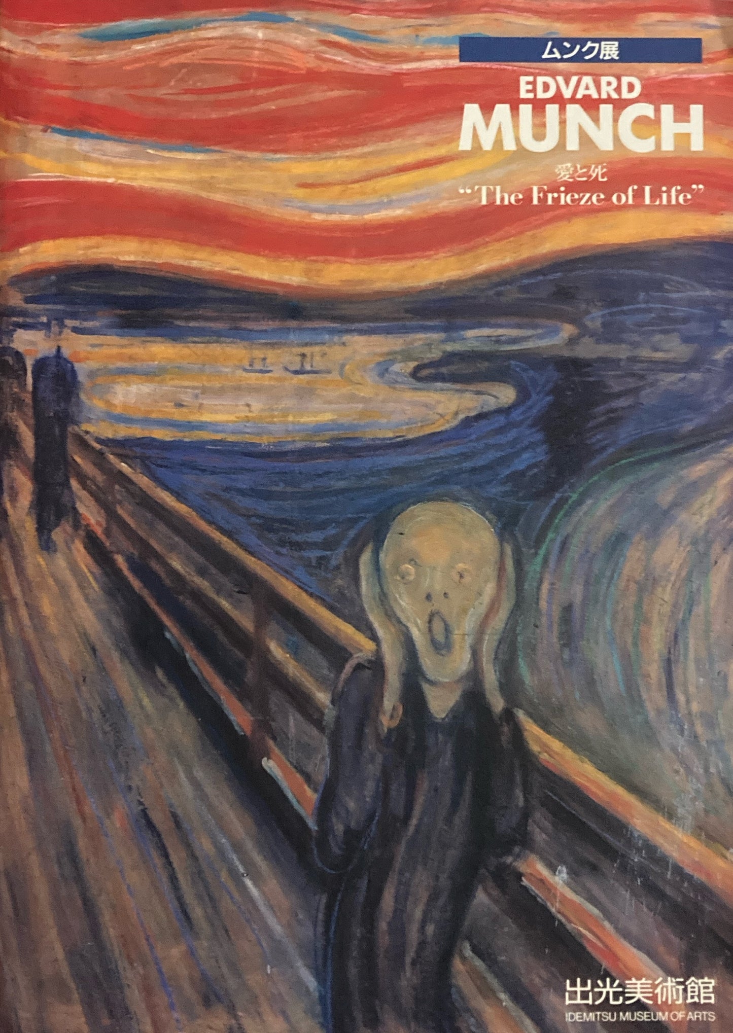 ムンク展 愛と死 1993